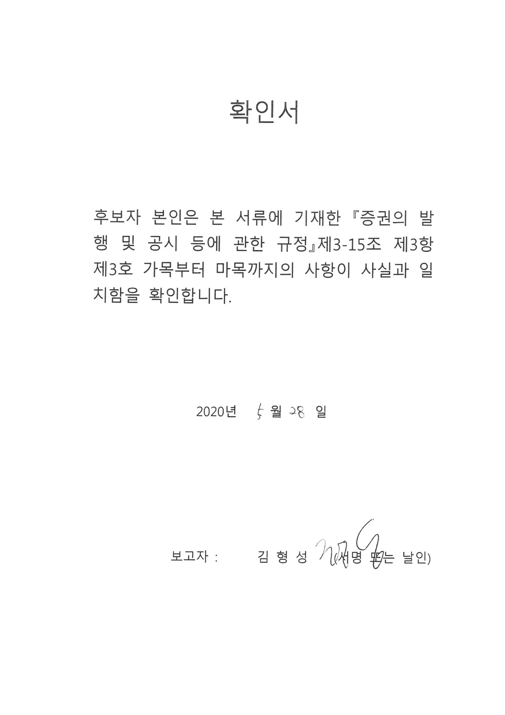 이미지: 07 김형성 사외이사_확인서