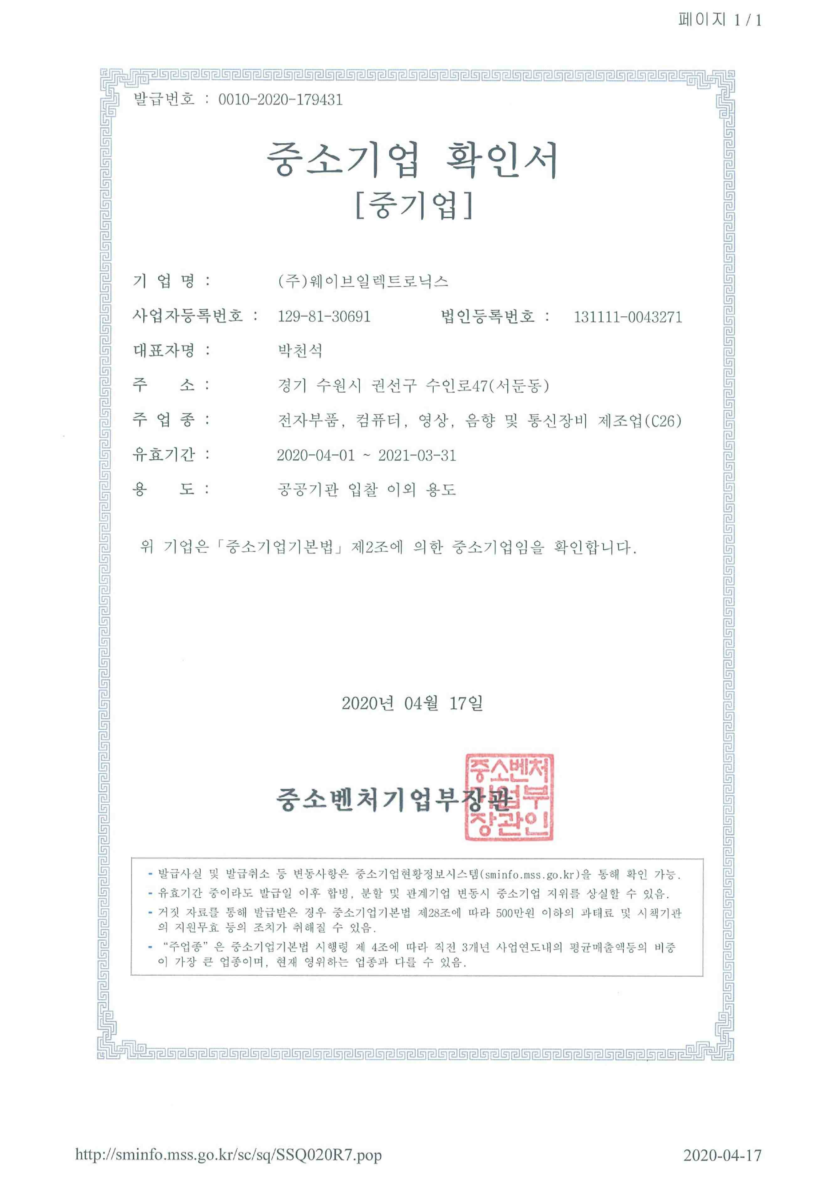 이미지: 중소기업확인서_공공기관 입찰용 이외_1