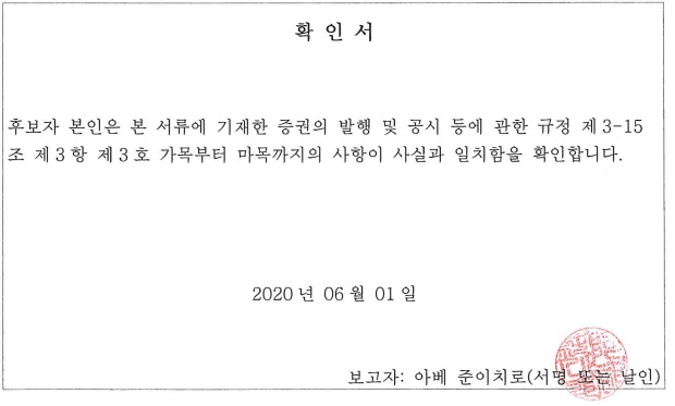 이미지: 확인서(아베 준이치로)