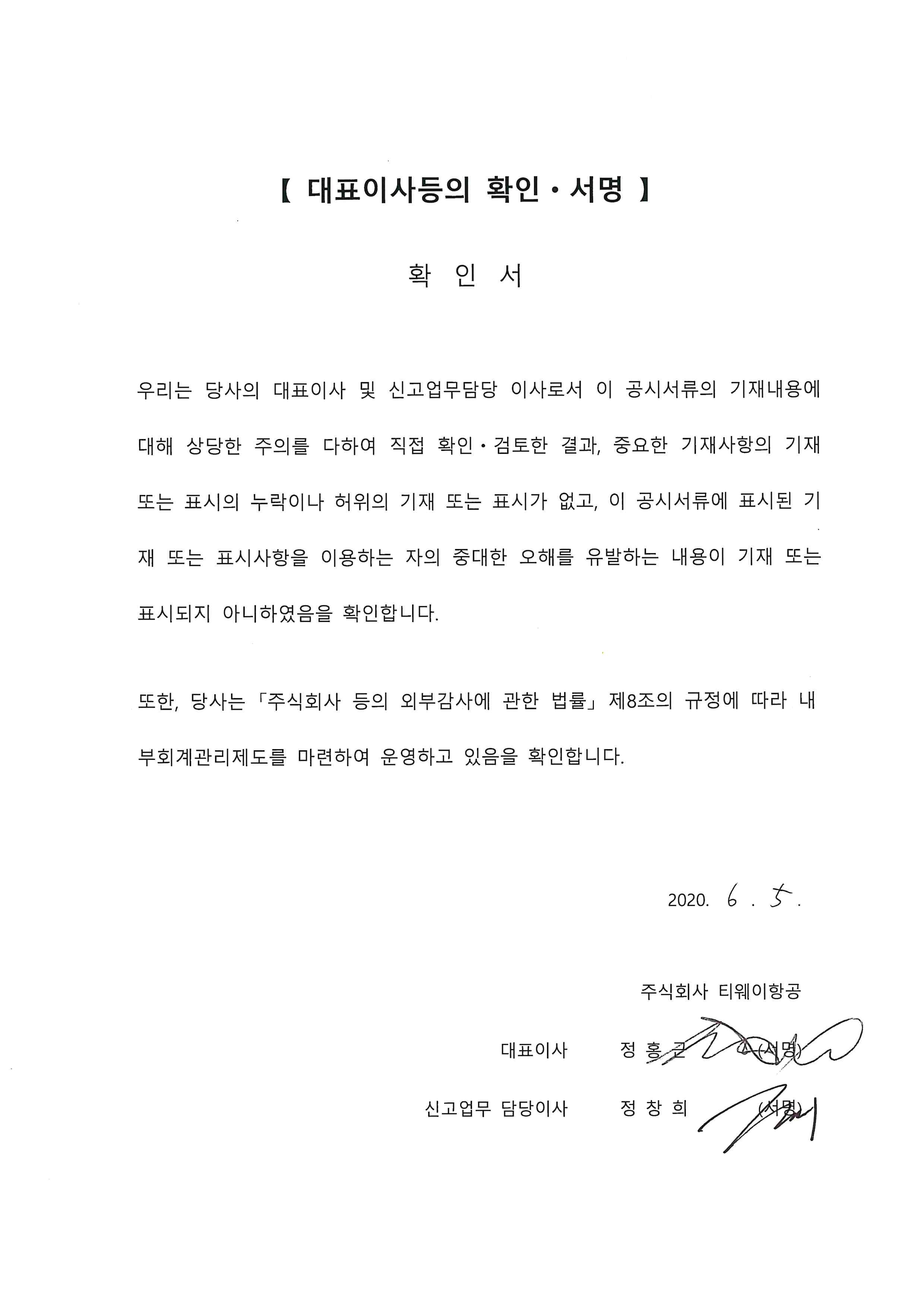 이미지: 대표이사등의확인서명(증권신고서)_200605