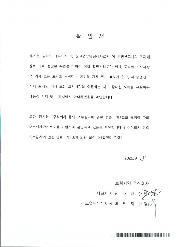 이미지: 보령제약51 대표이사확인서명_증권신고서