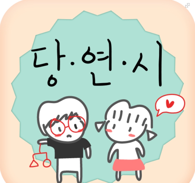 이미지: 당연시