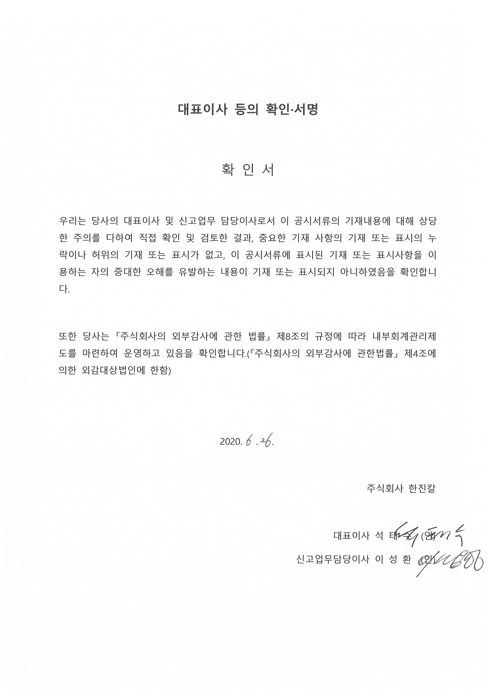 이미지: 1-2_한진칼_3bw_대표이사서명_20200626_v1
