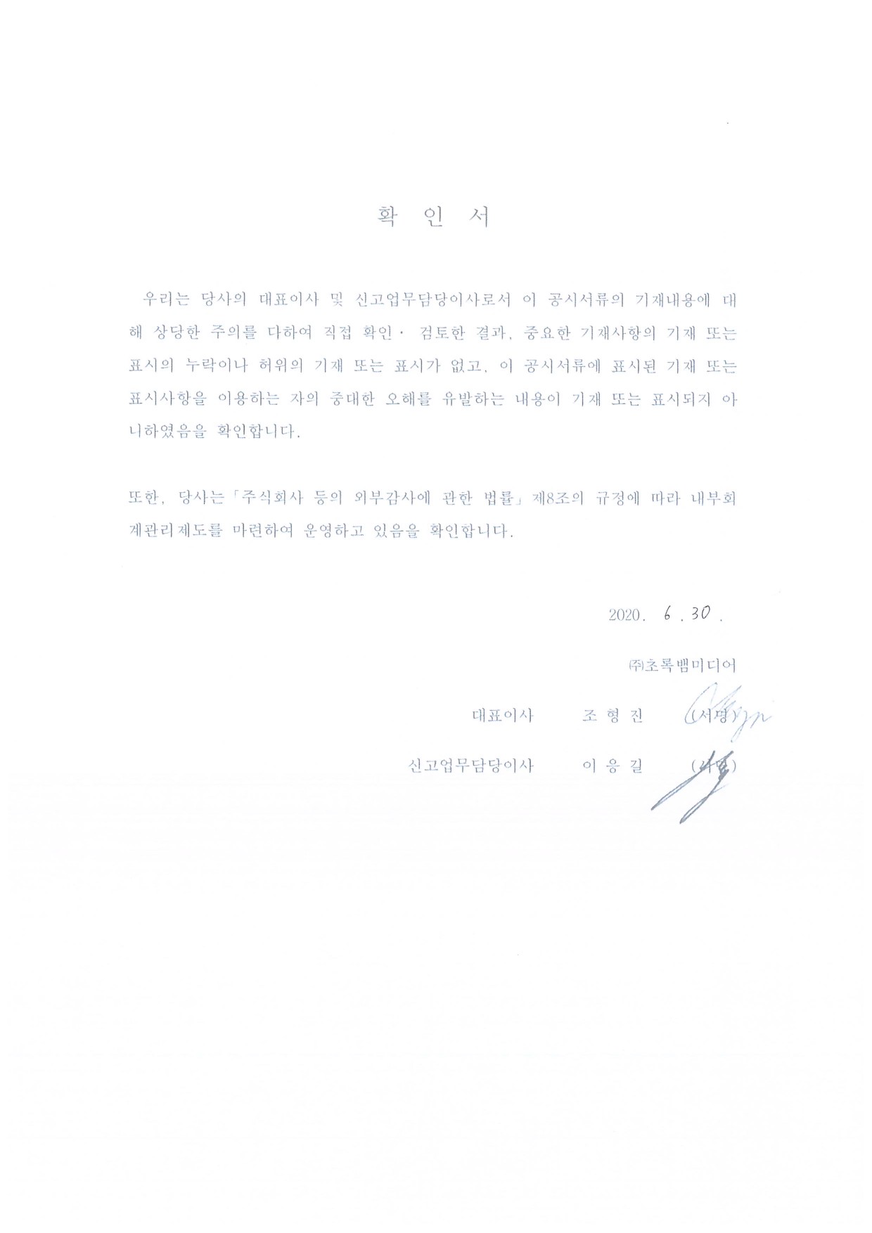이미지: 6.30_대표이사확인서-2
