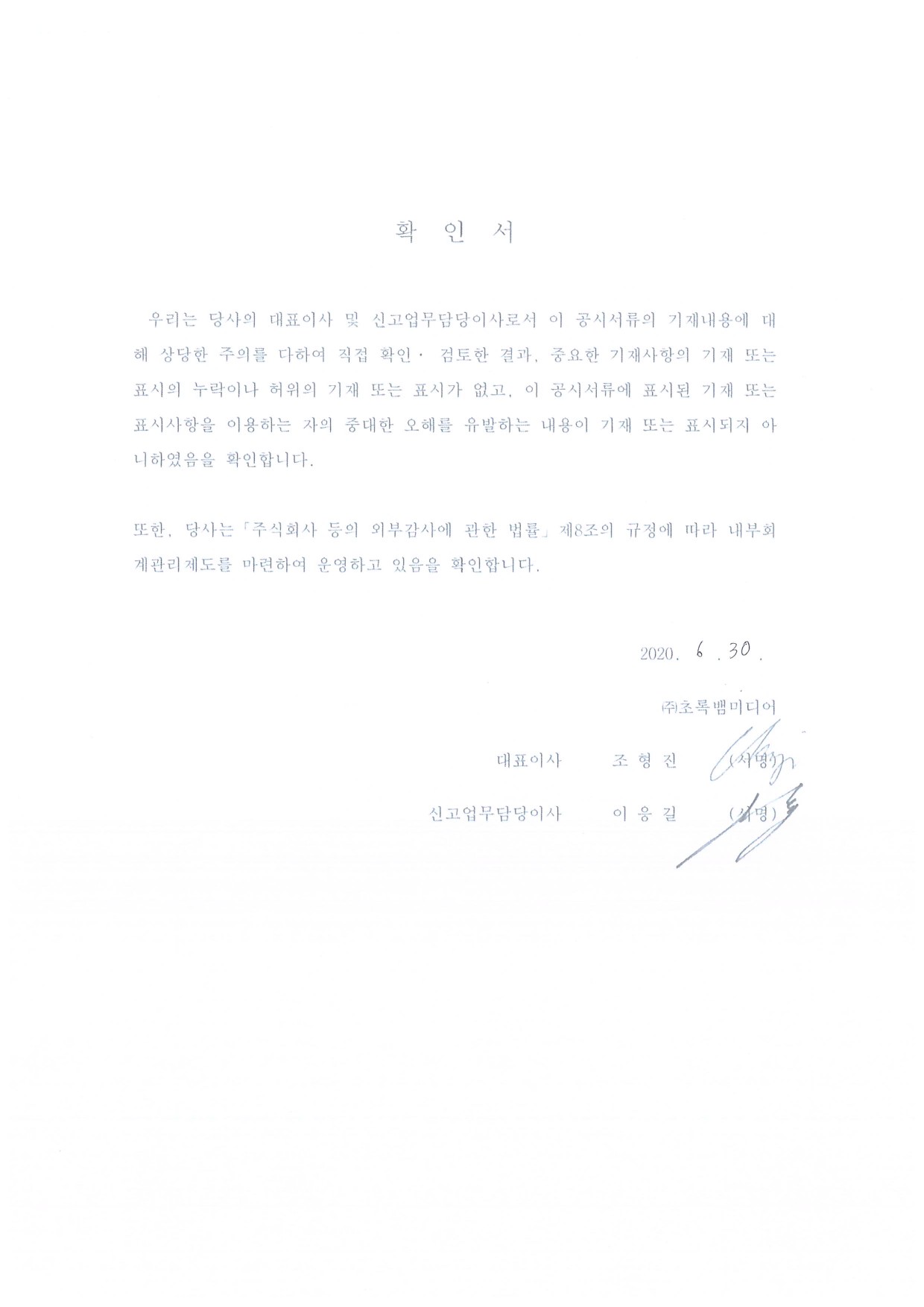 이미지: 6.30_대표이사확인서-3