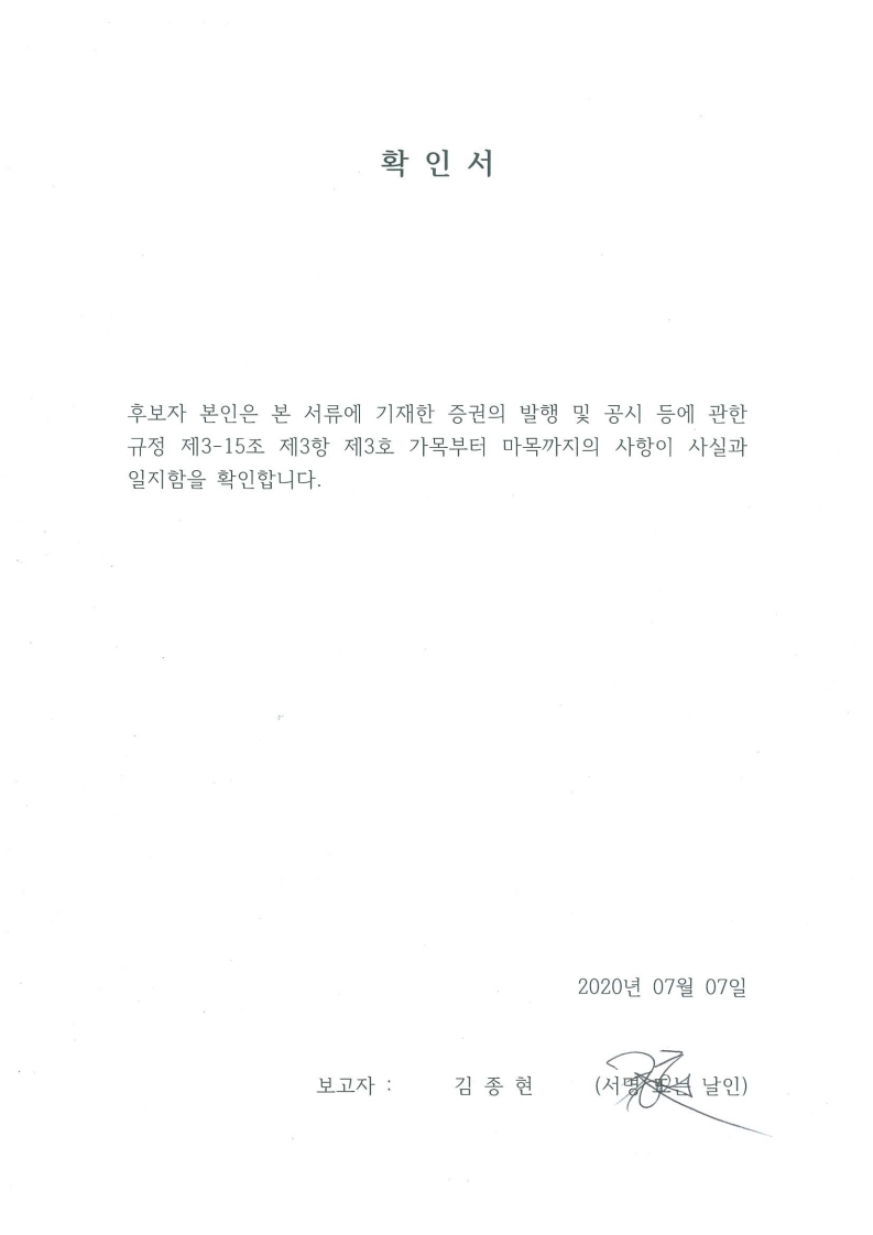 이미지: 사내이사 확인서_김종현