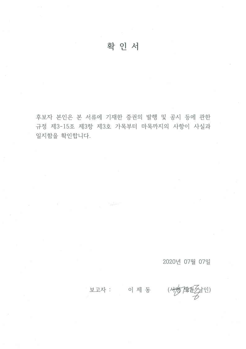 이미지: 사내이사 확인서_이제동