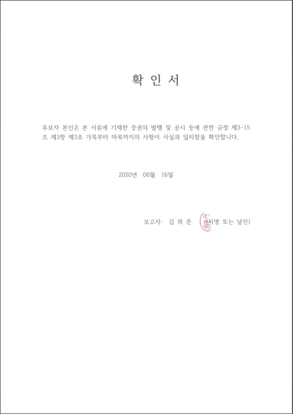 이미지: 확인서_감사후보자_김희준