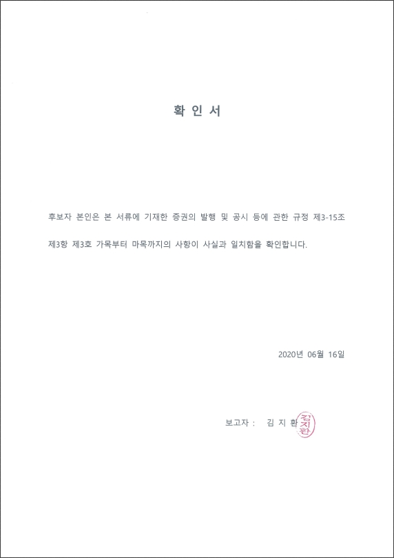 이미지: 확인서_사내이사후보자_김지환