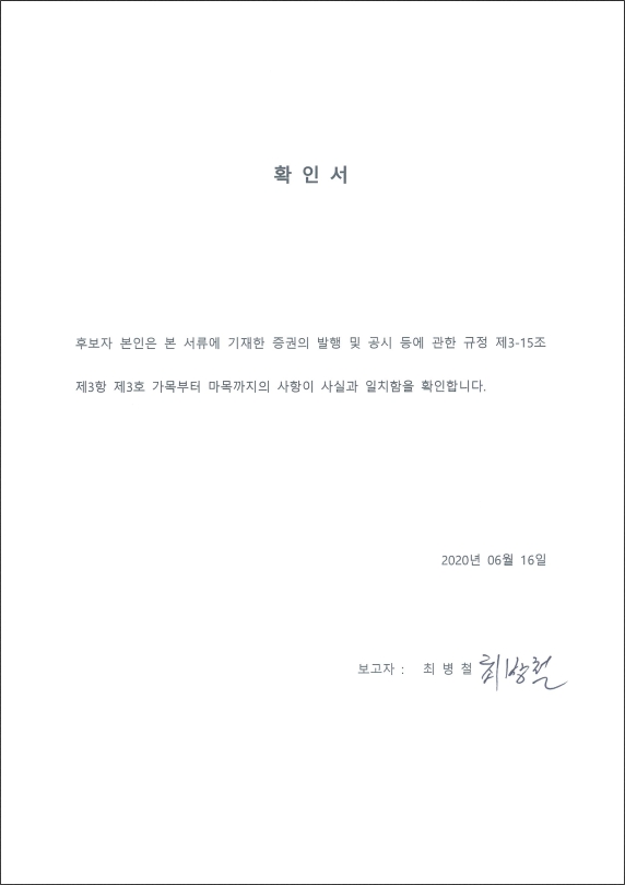 이미지: 확인서_사내이사후보자_최병철
