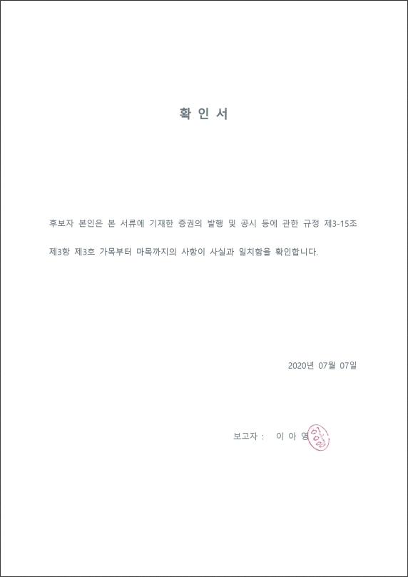 이미지: 확인서_사외이사후보자_이아영