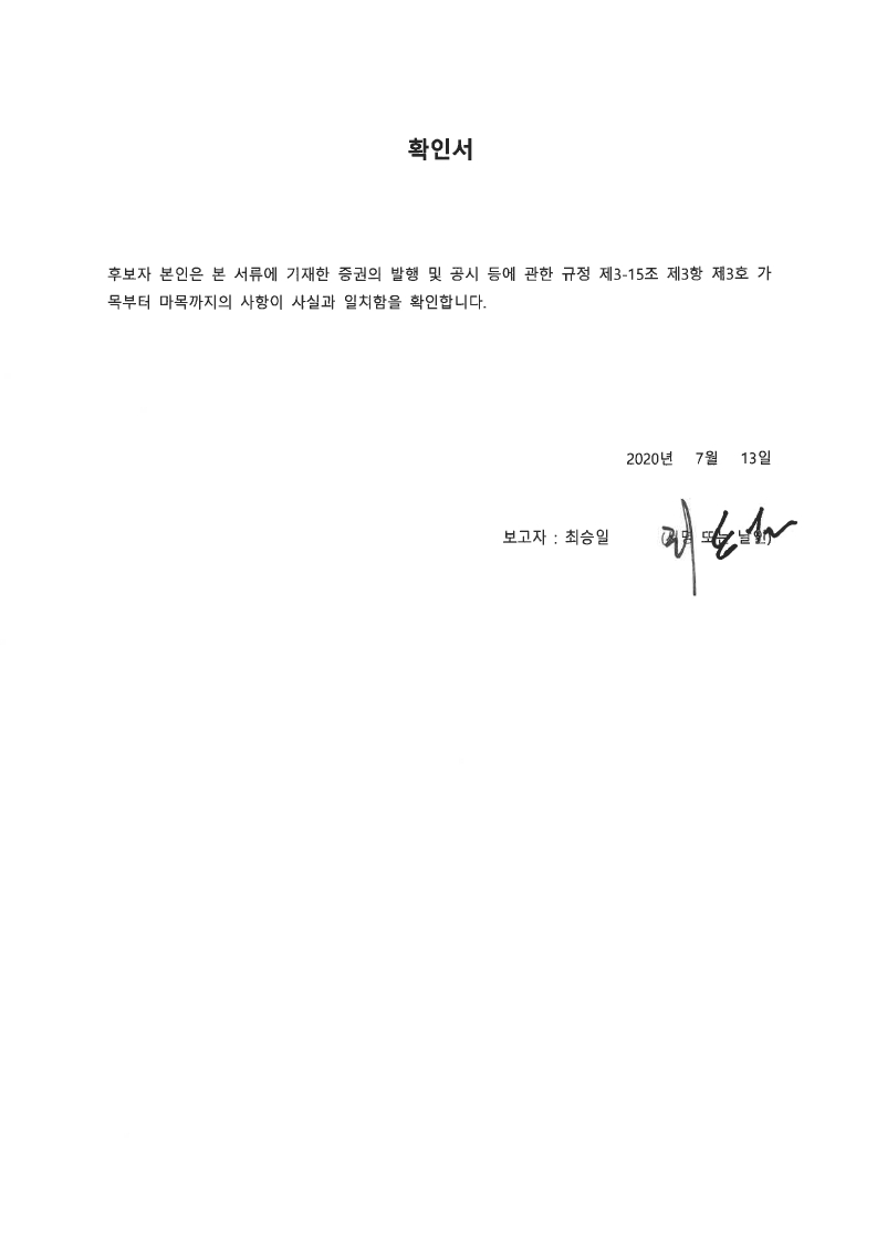 이미지: 이사 후보자의 확인서_최승일