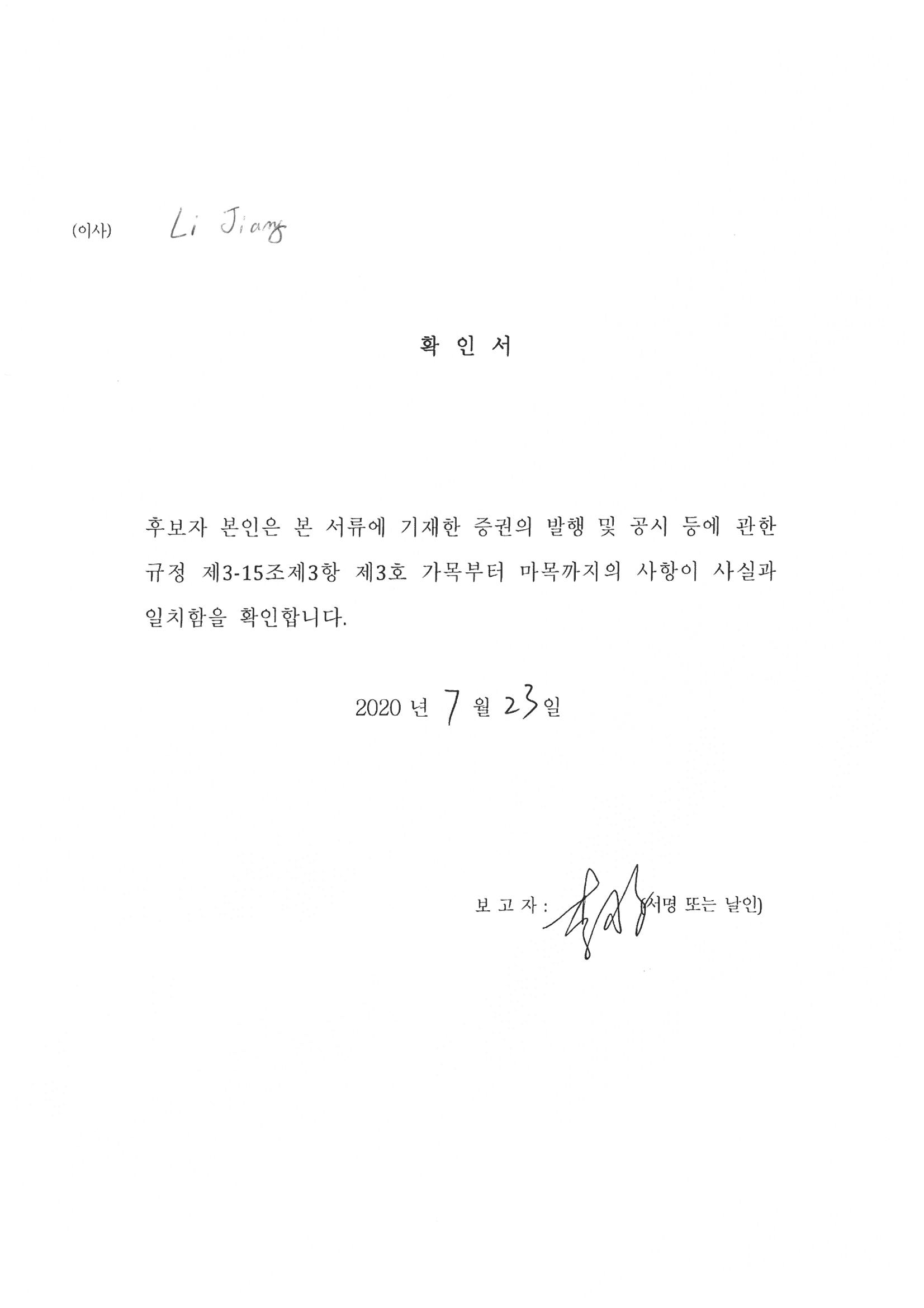 이미지: 1-1. 사내이사후보확인서_Li Jiang