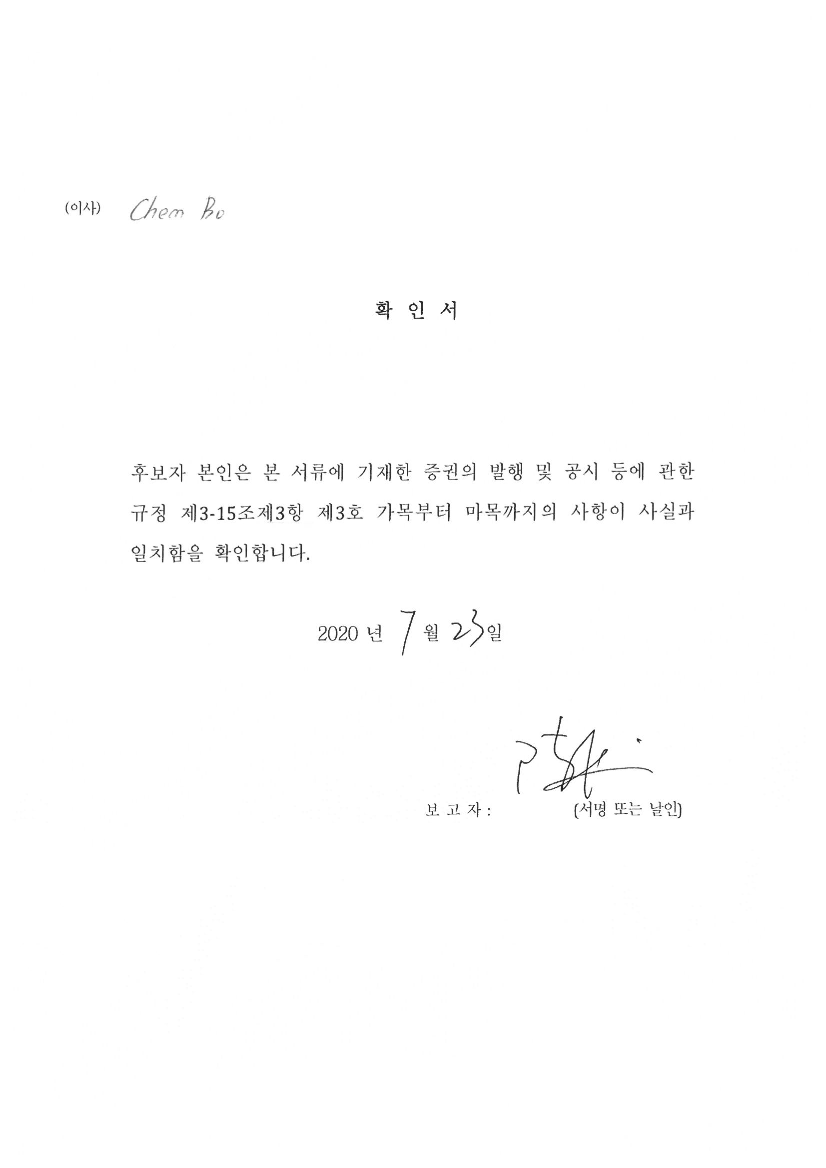 이미지: 1-2. 사내이사후보확인서_Chen Bo