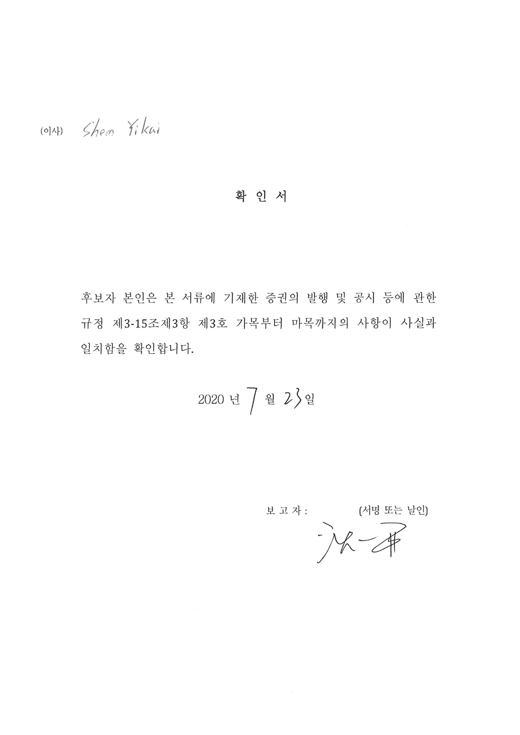 이미지: 1-3. 사내이사후보확인서_Shen Yikai