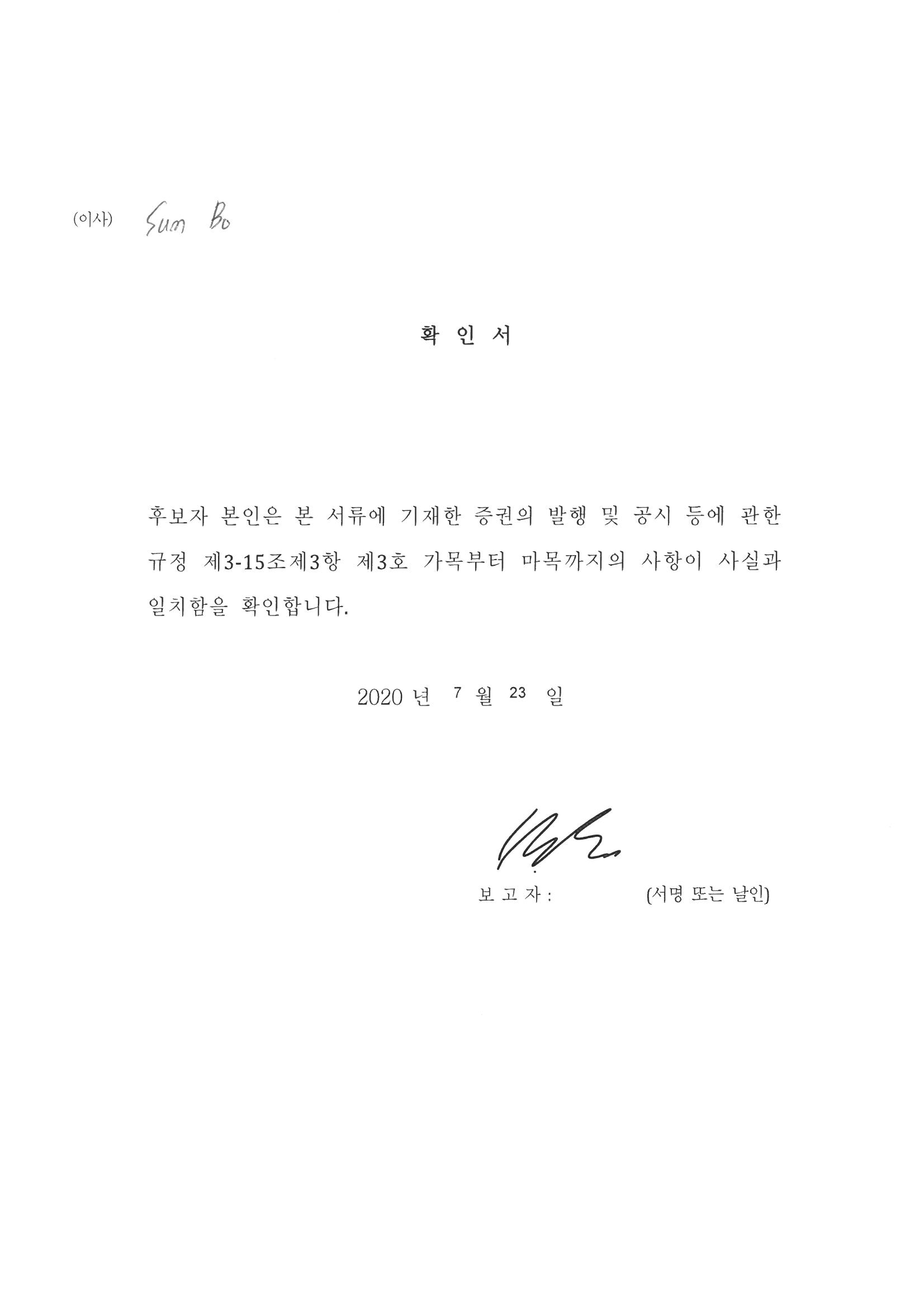 이미지: 1-4. 기타비상무이사후보확인서_Sun Bo