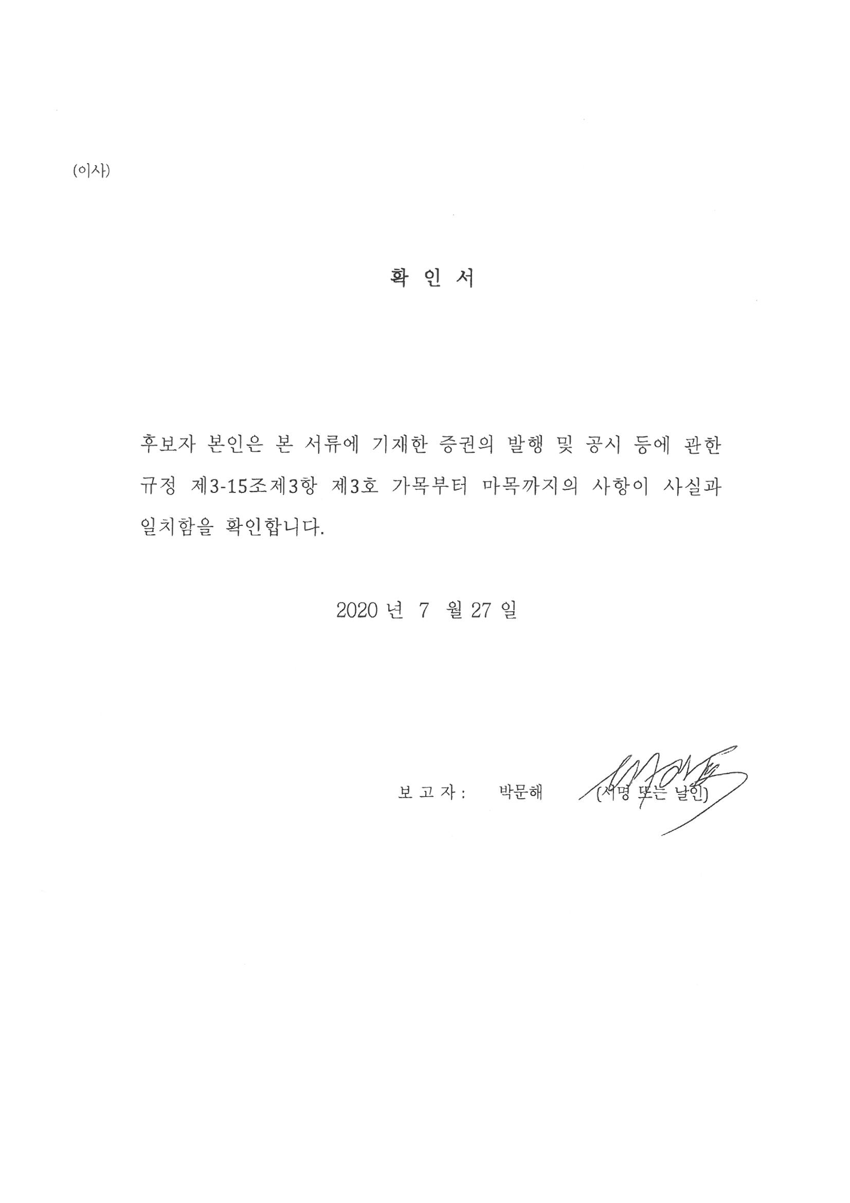 이미지: 1-5. 사외이사후보확인서_박문해