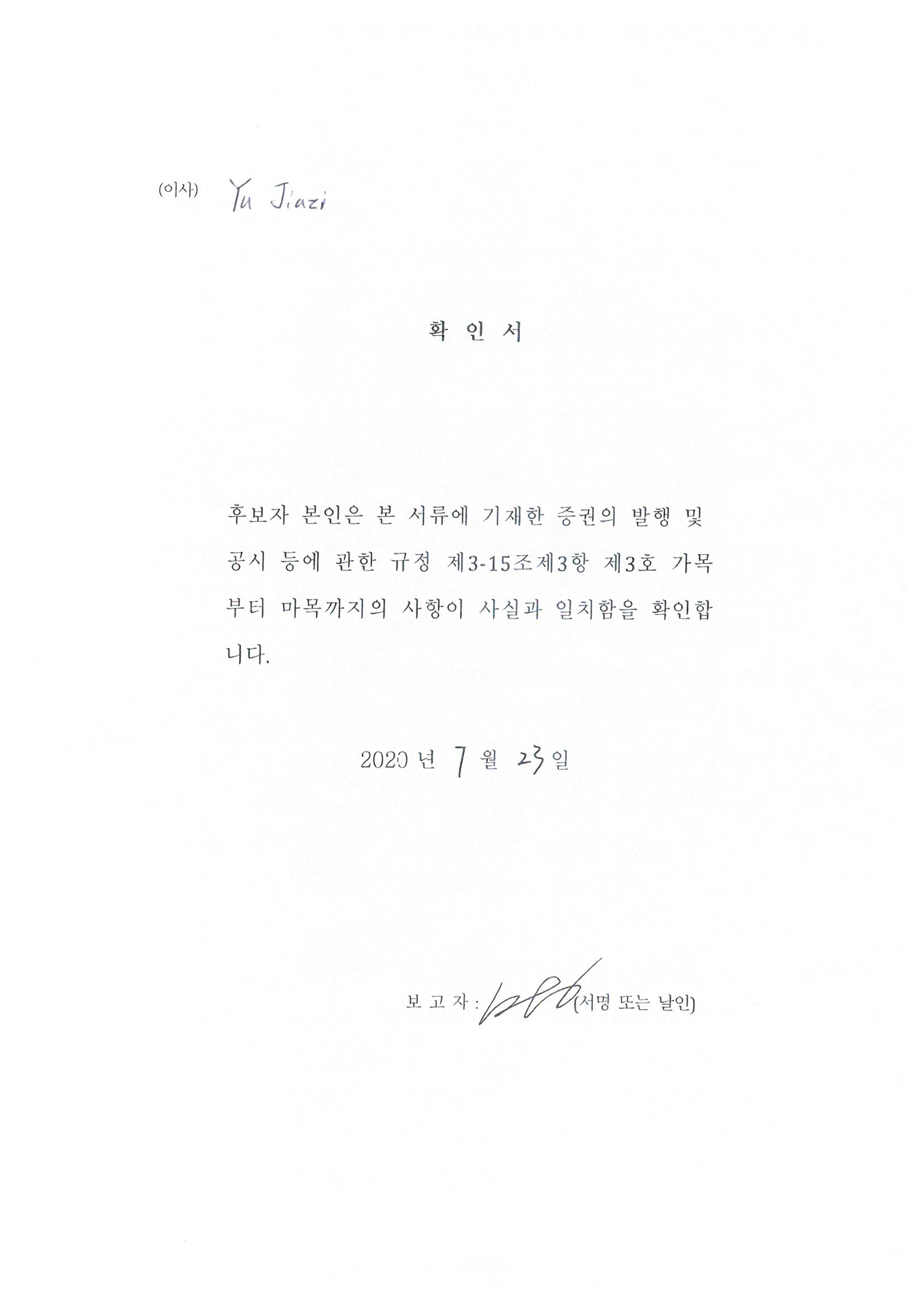 이미지: 1-6. 사외이사후보확인서_Yu Jiazi