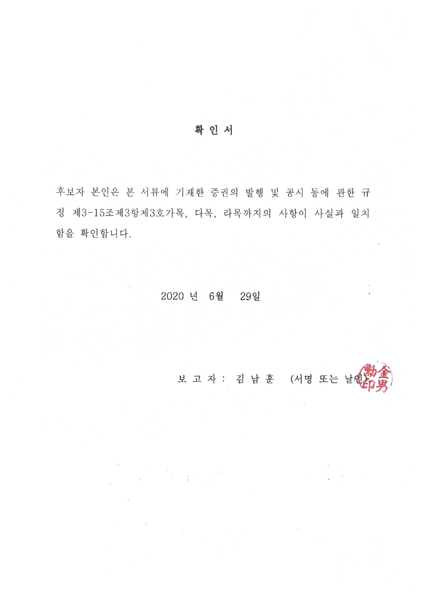 이미지: 2. 감사후보확인서_김남훈