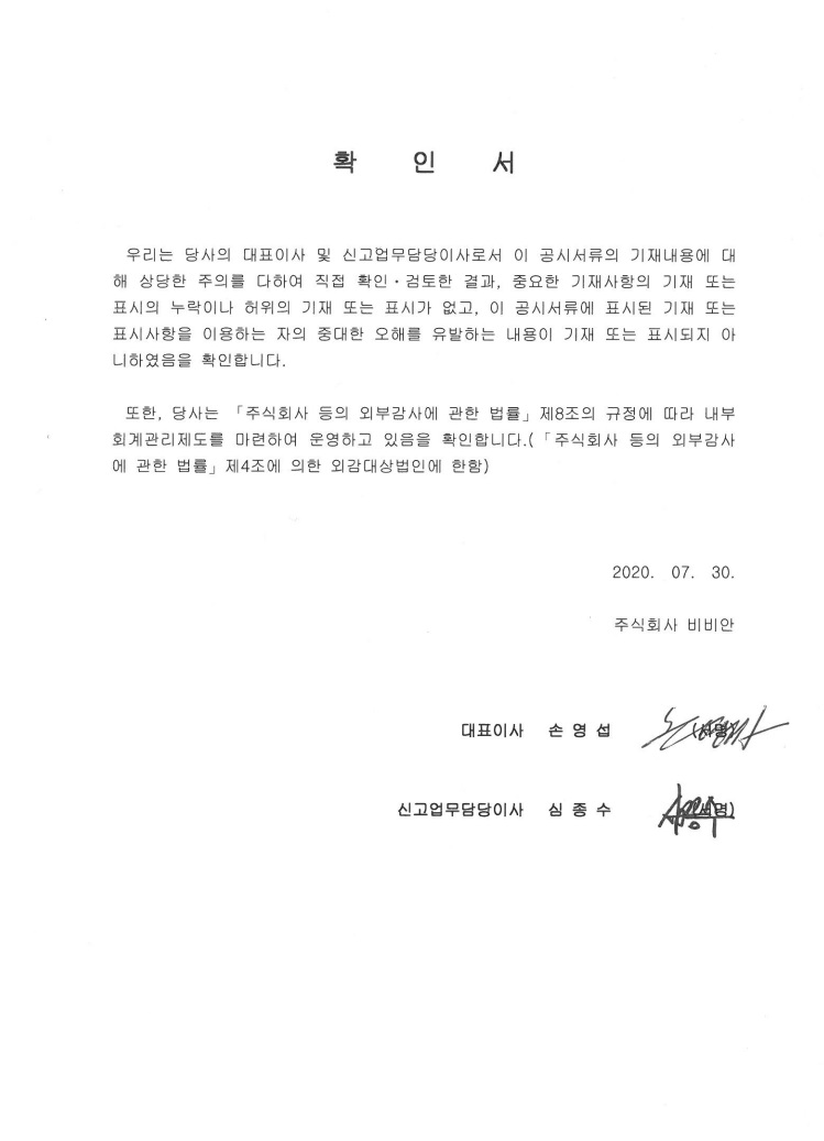 이미지: 대표이사등의 확인 서명_2020.07.30