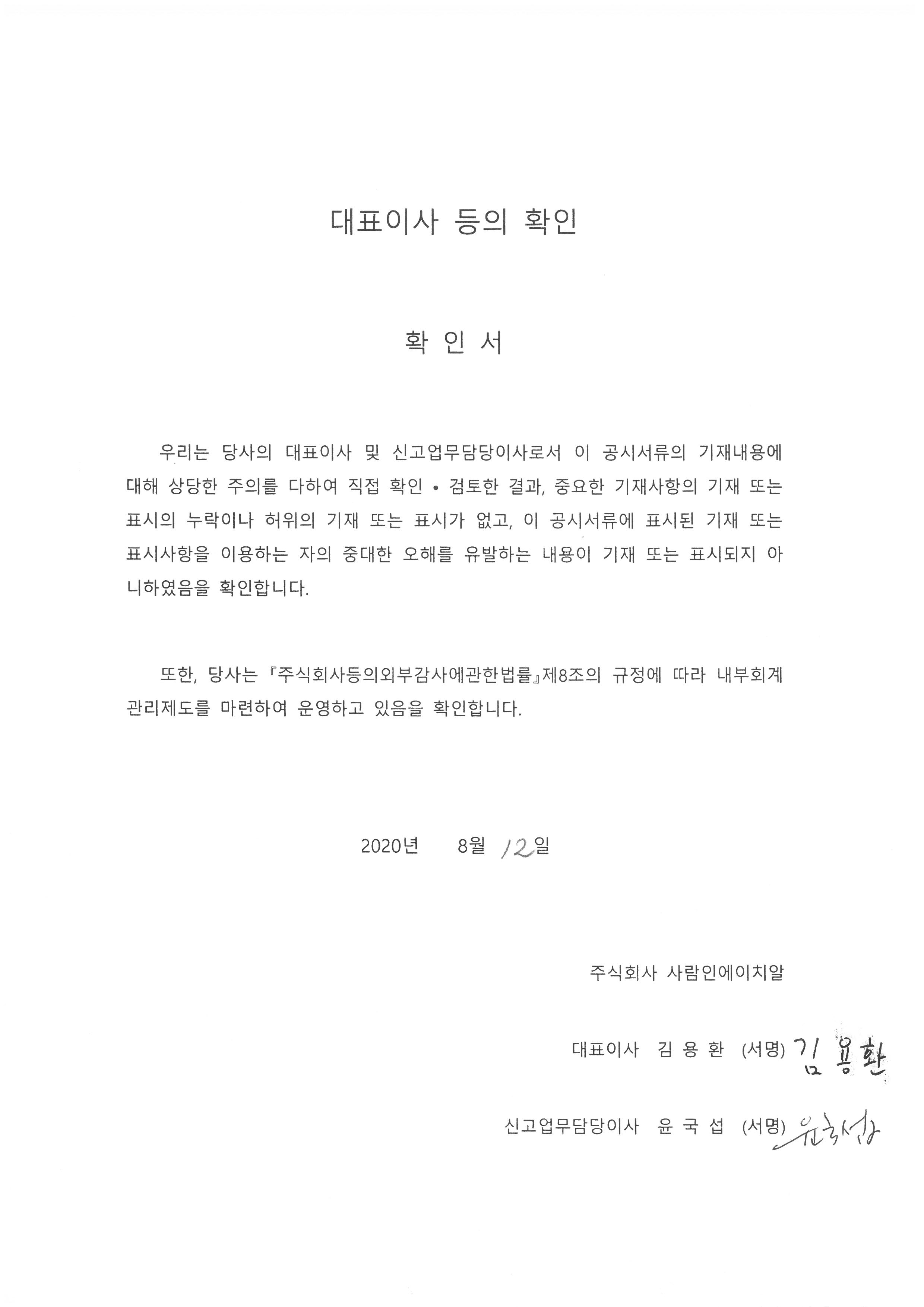 이미지: ▲ 대표이사 등의 확인서