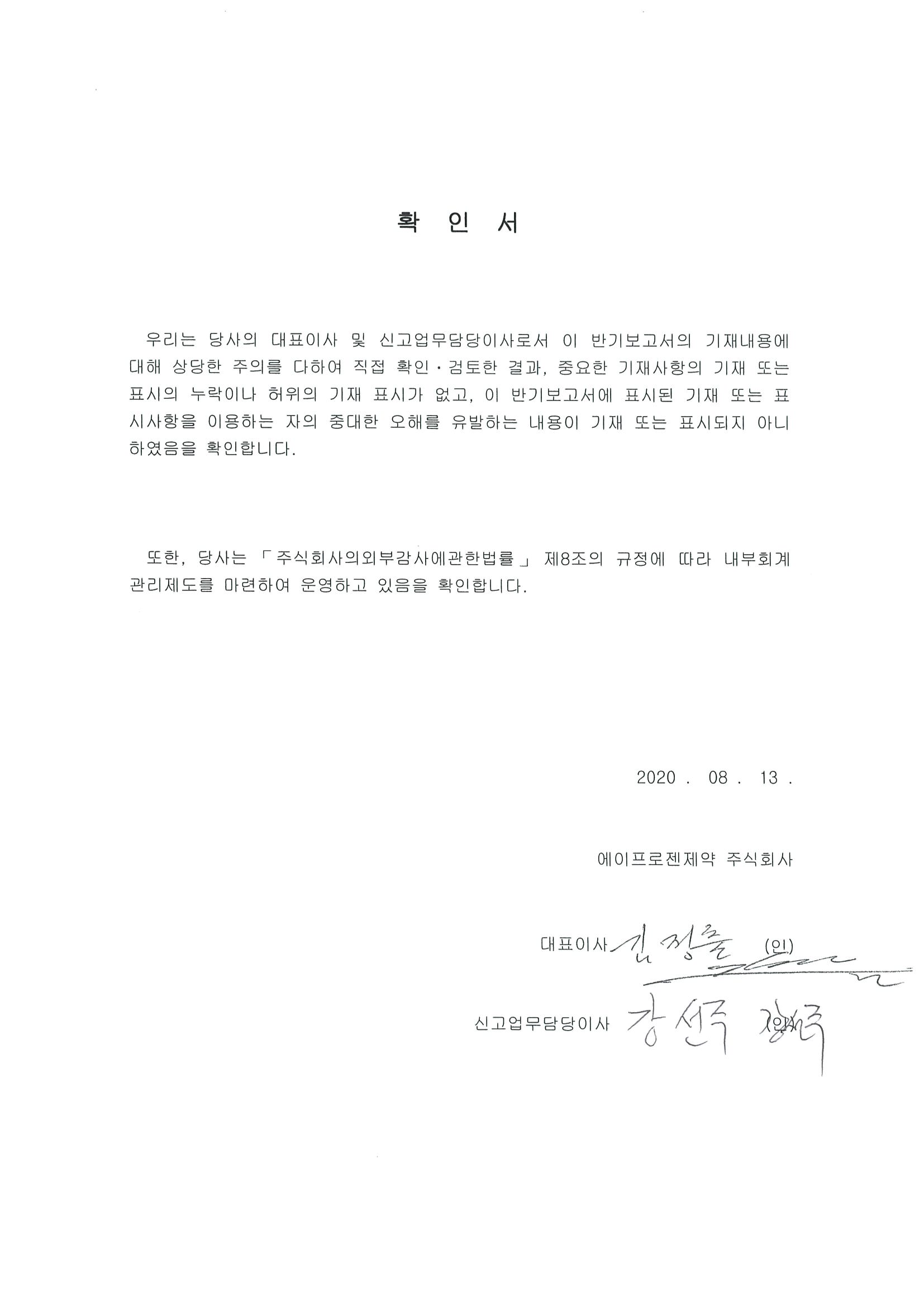 이미지: 에이프로젠제약_대표이사등확인서명_2020.08.13