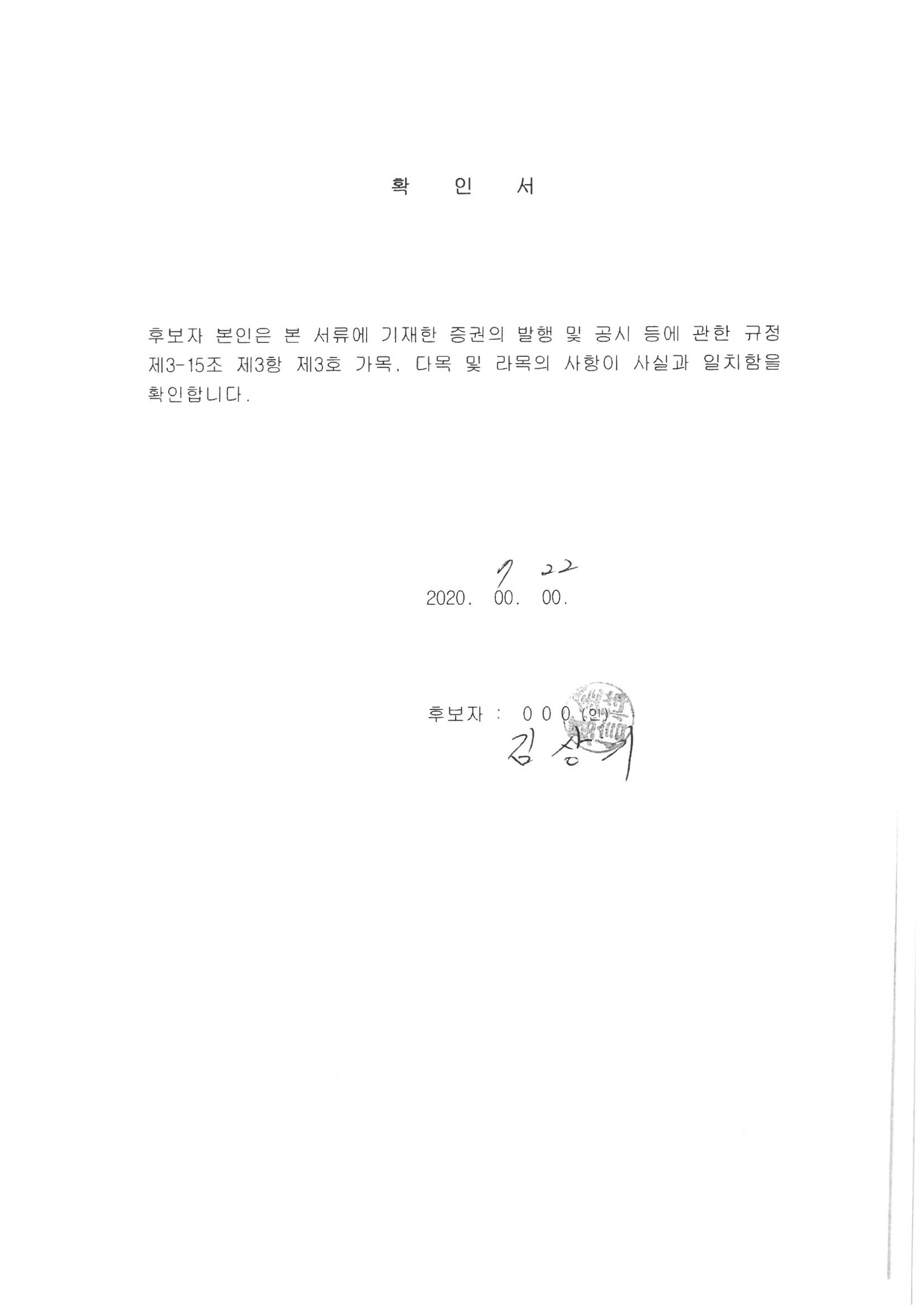 이미지: 0_감사위원위원확인서_김상기