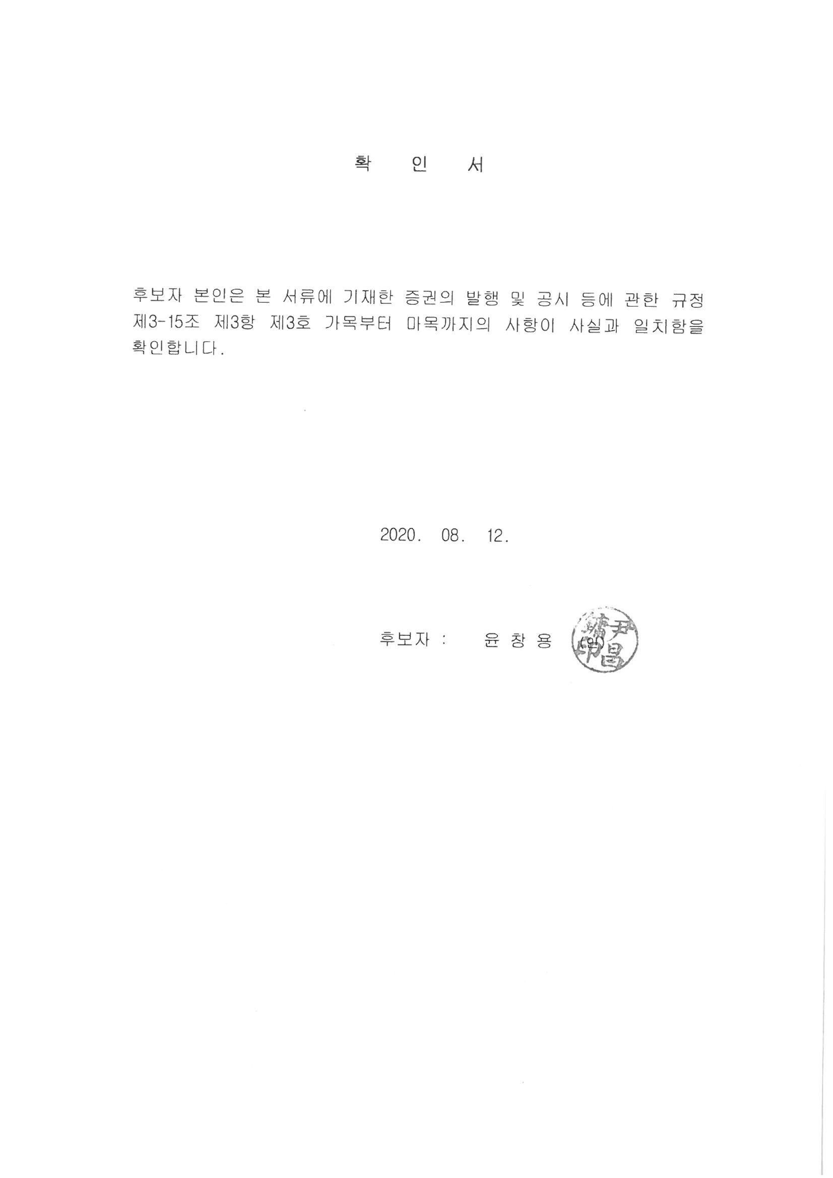 이미지: 0_기타비상무이사확인서_윤창용