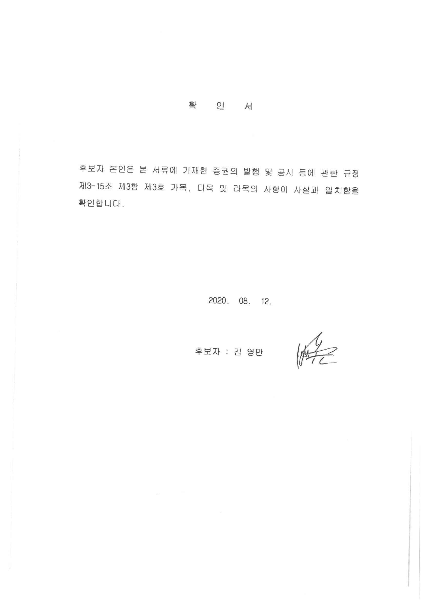 이미지: 1_감사위원위원확인서_김영만