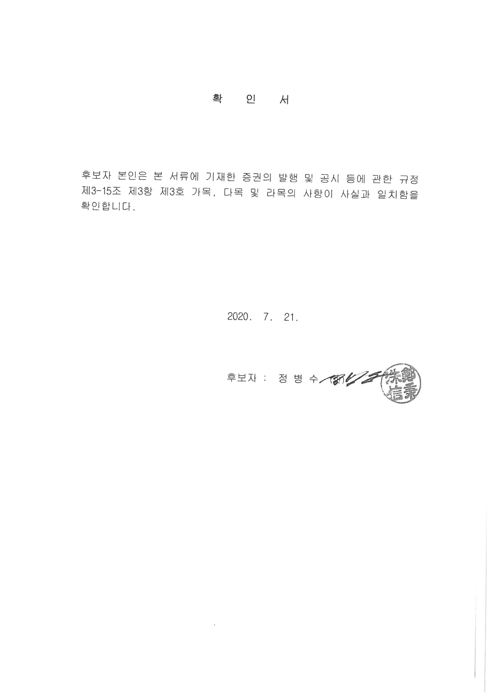 이미지: 2_감사위원위원확인서_정병수