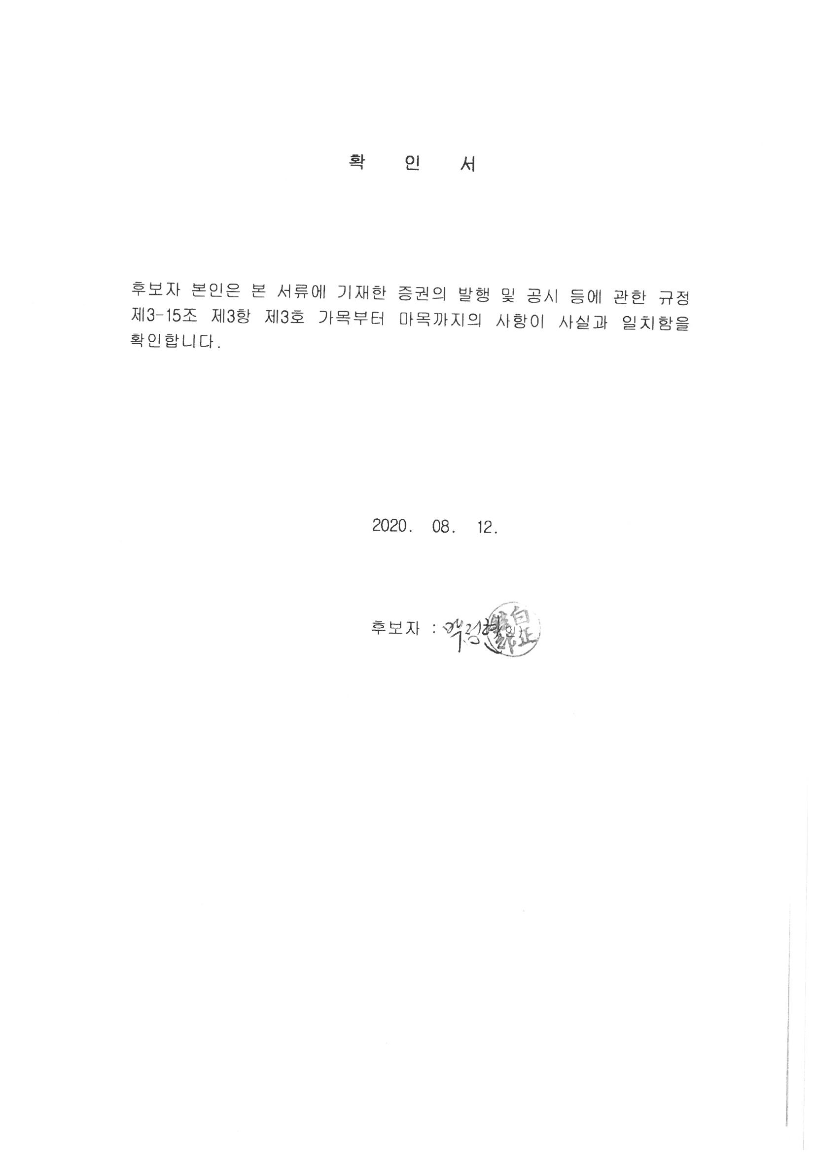 이미지: 2_사내이사확인서_백정현