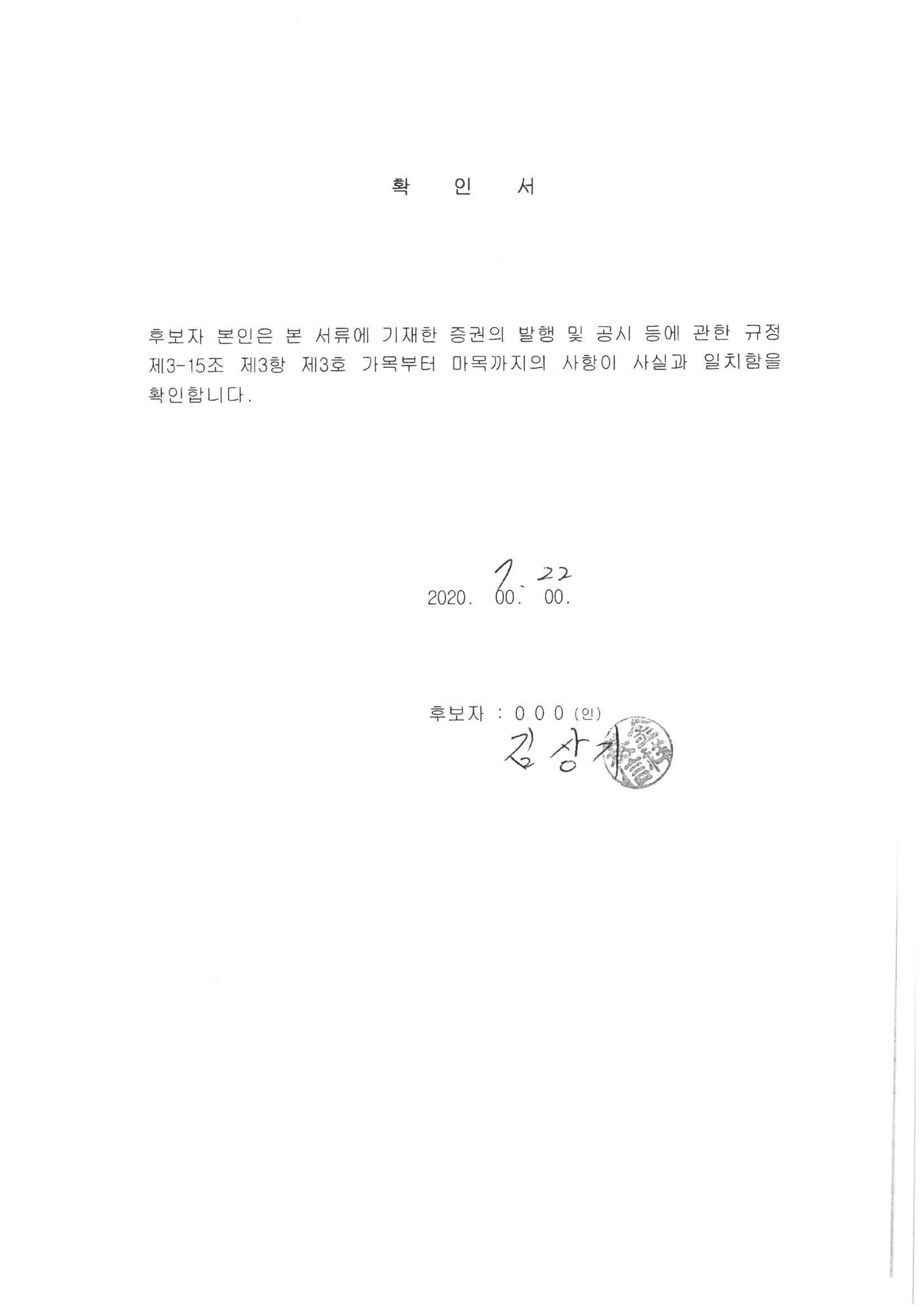 이미지: 4_사외이사확인서_김상기