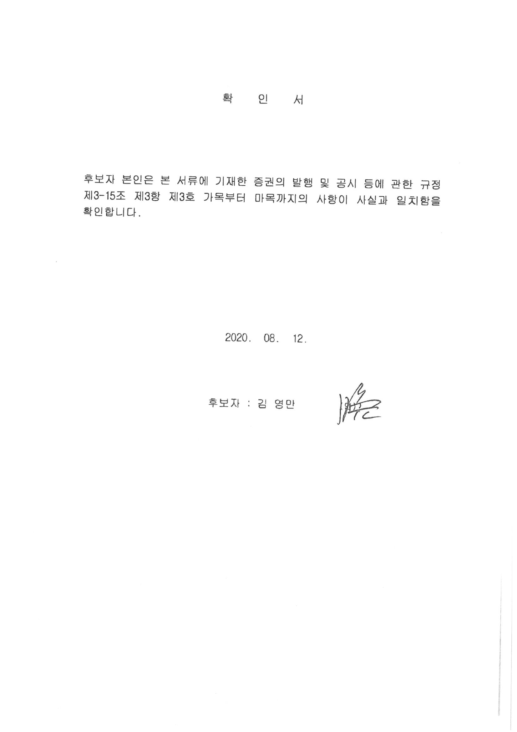 이미지: 5_사외이사확인서_김영만