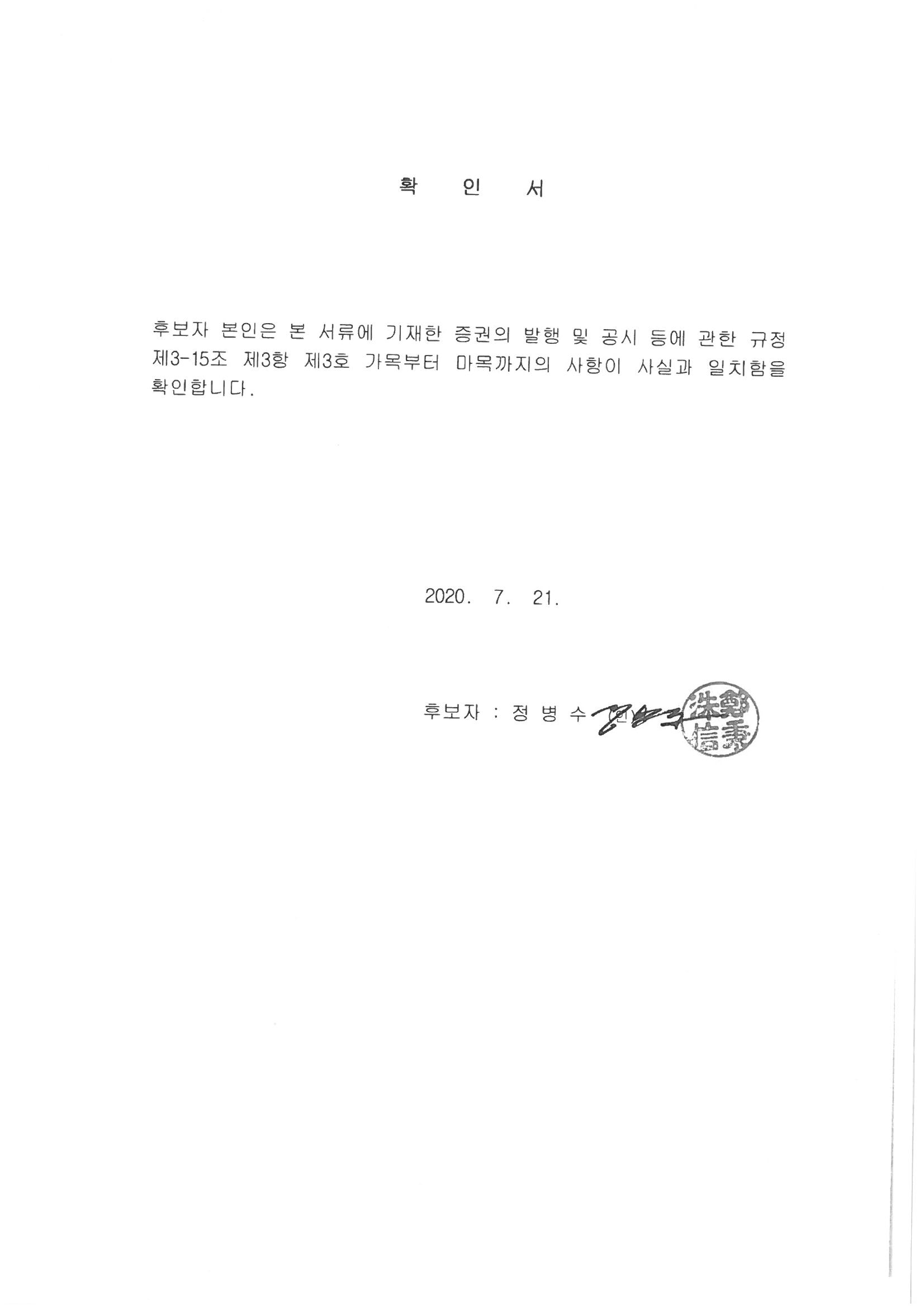이미지: 6_사외이사확인서_정병수