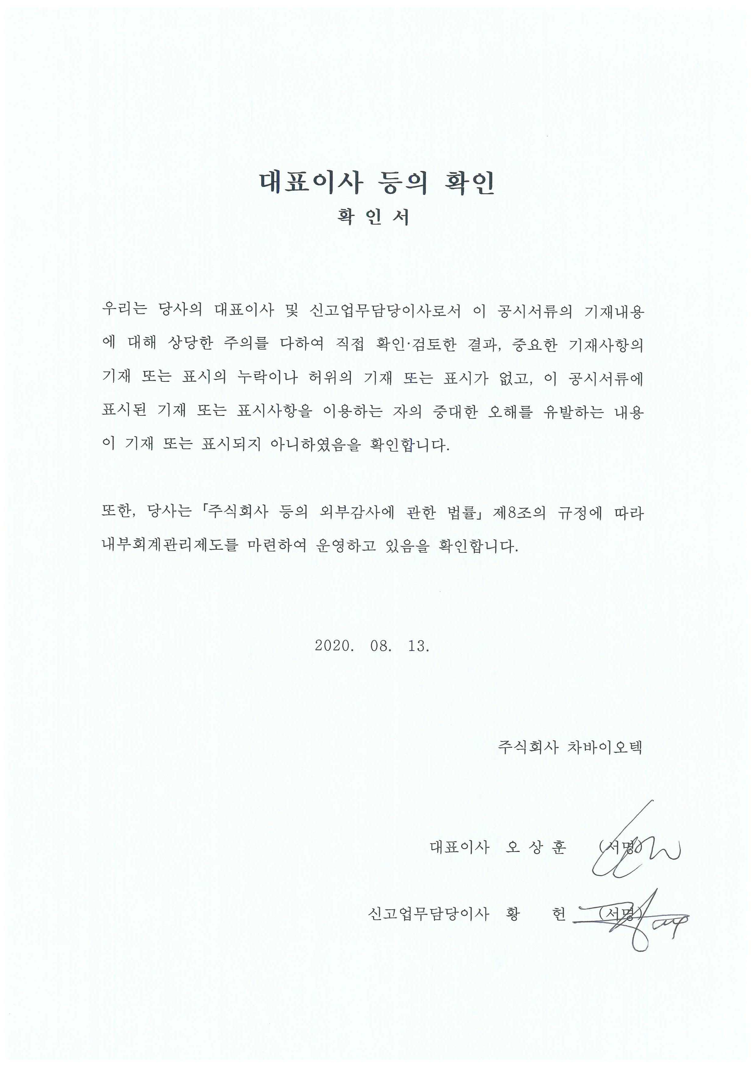 이미지: 대표이사 등의 확인(2020-08-13)