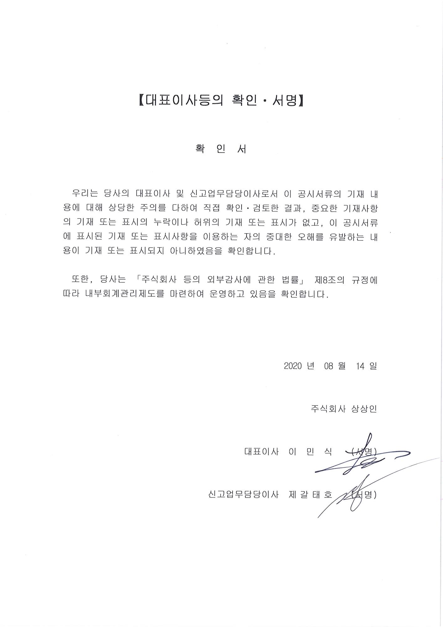 이미지: 20200814.대표이사등의확인서명