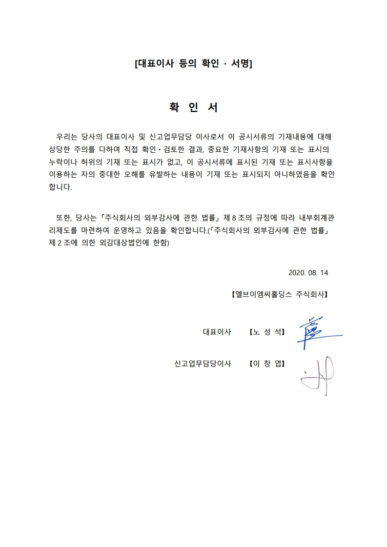 엘브이엠씨홀딩스_대표이사확인서_200814.jpg