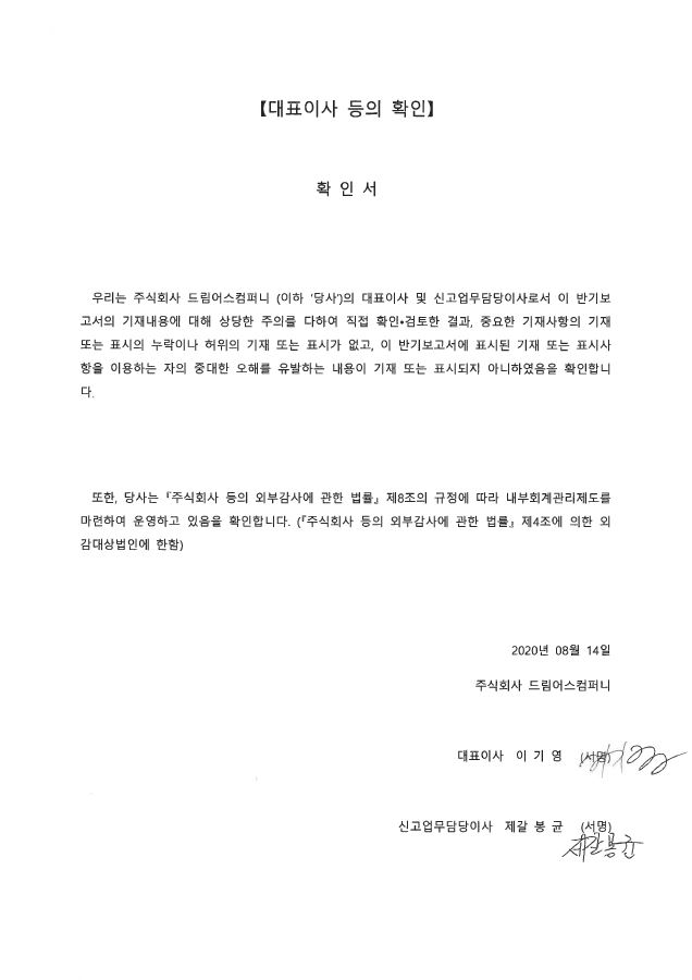이미지: 20년 반기보고서_대표이사등의 확인 서명