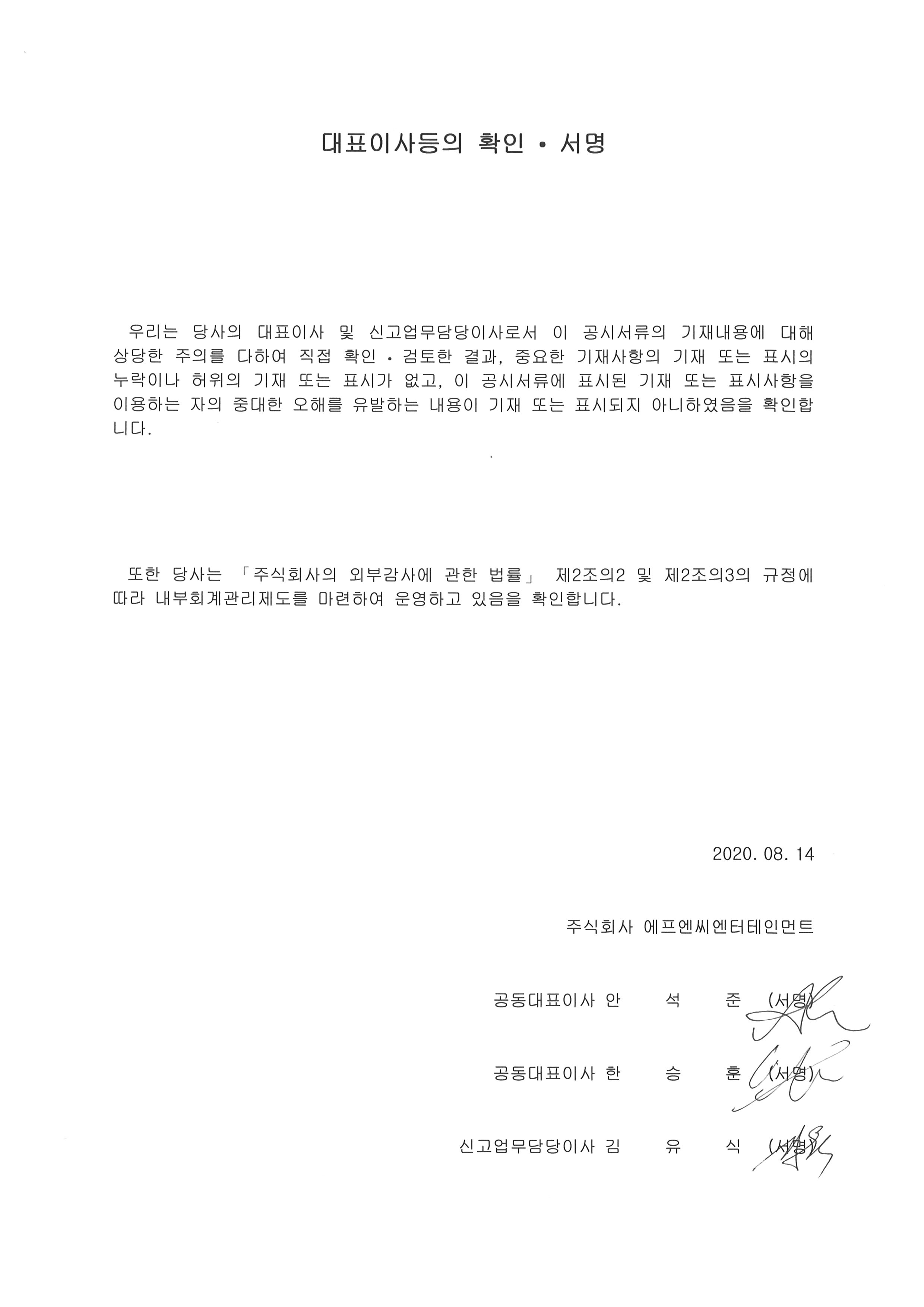 이미지: 20200814_대표이사등의확인서명