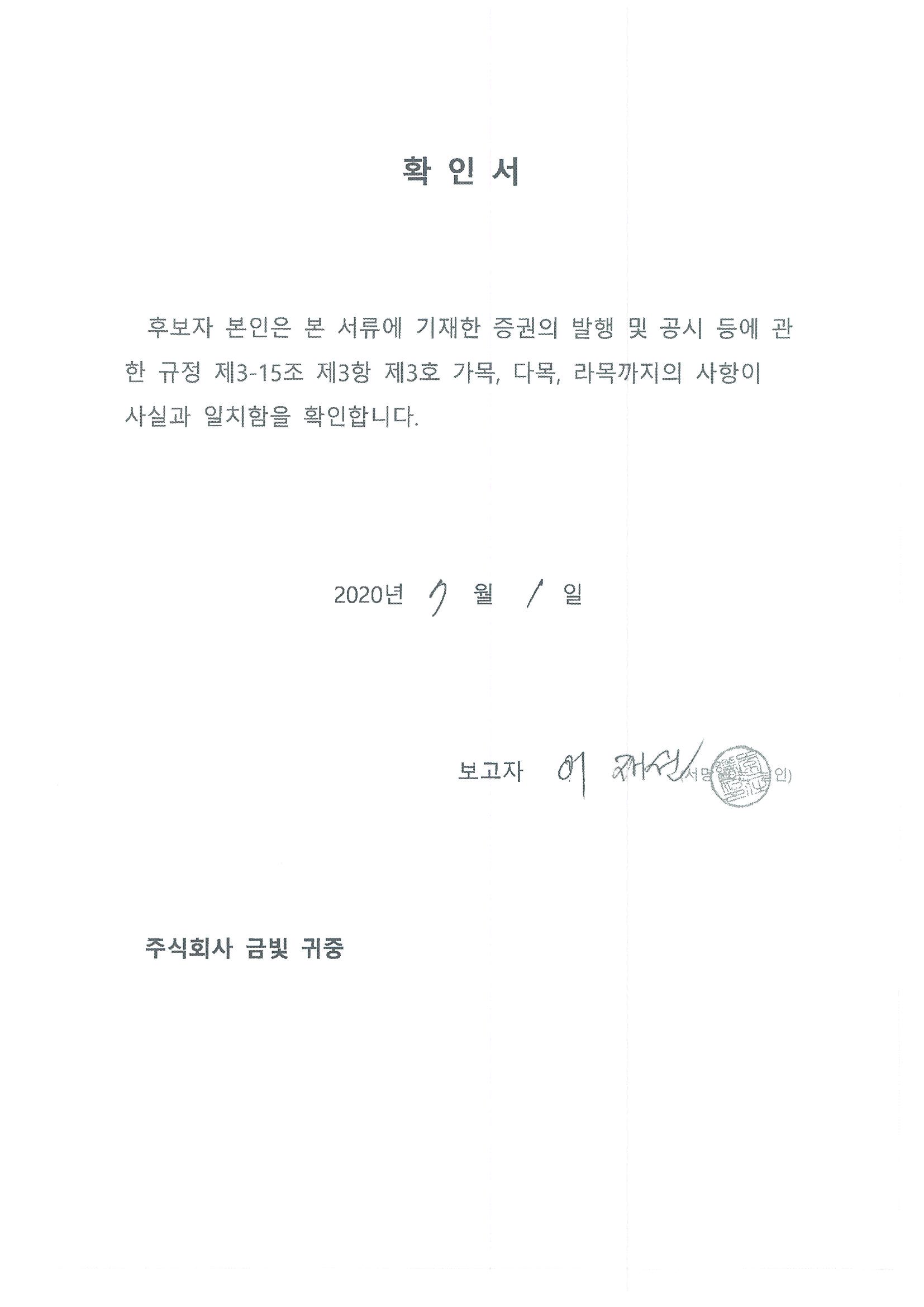이미지: 확인서_사외이사 이재선