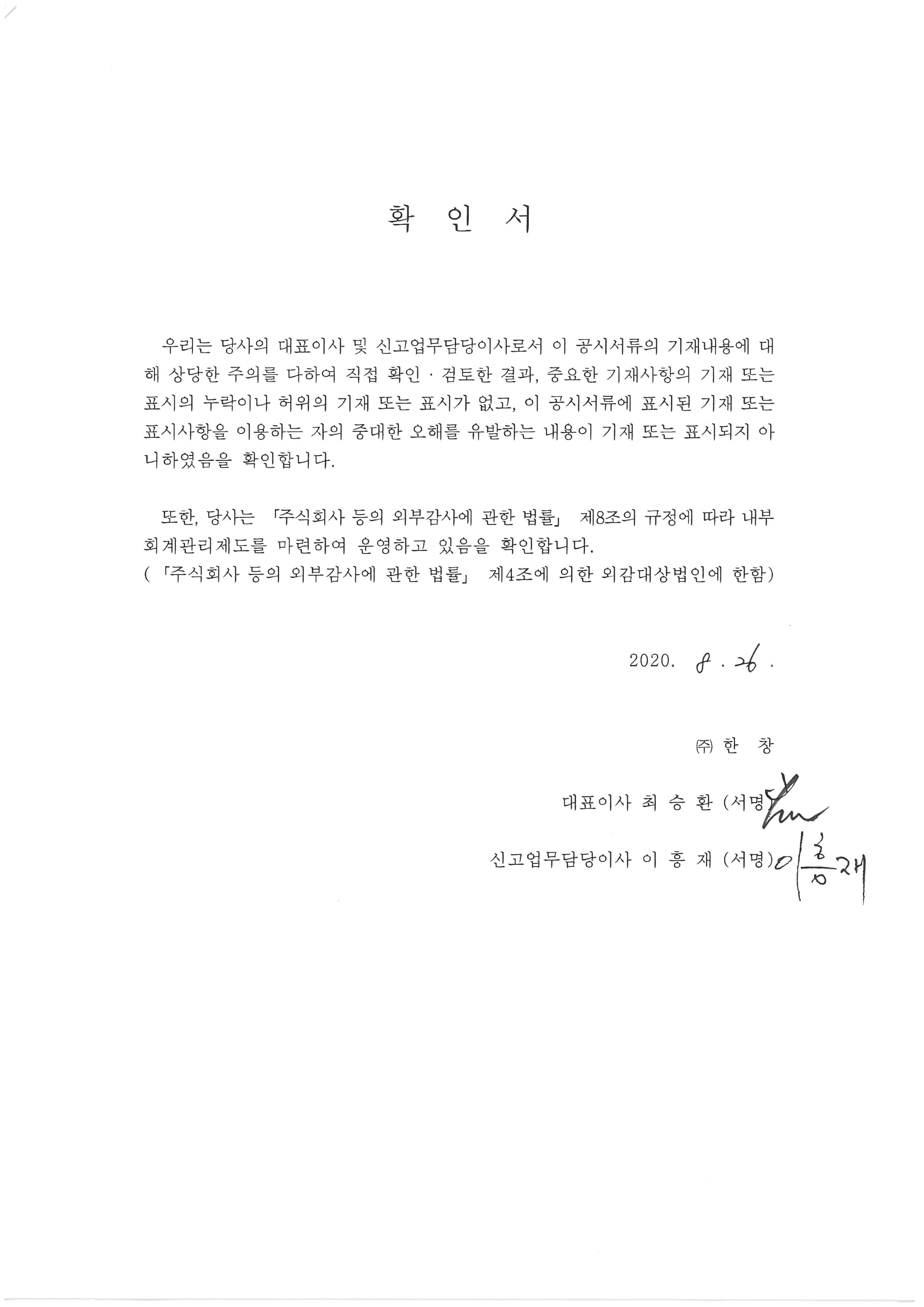 이미지: 한창_대표이사등의 확인서_20200826