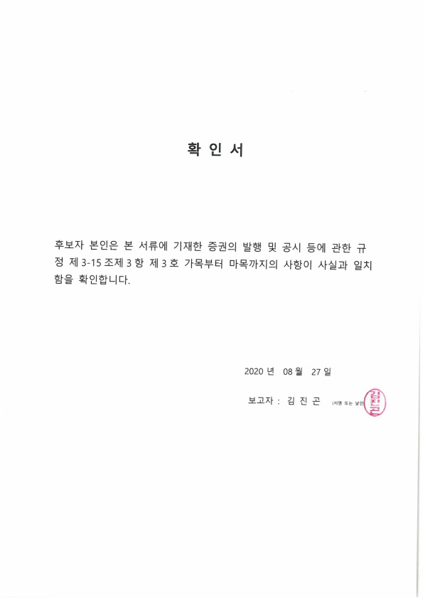 이미지: 확인서_사내이사 김진곤_1