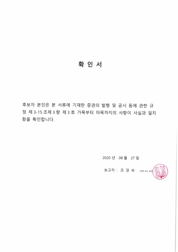 이미지: 확인서_사내이사 조경숙_1