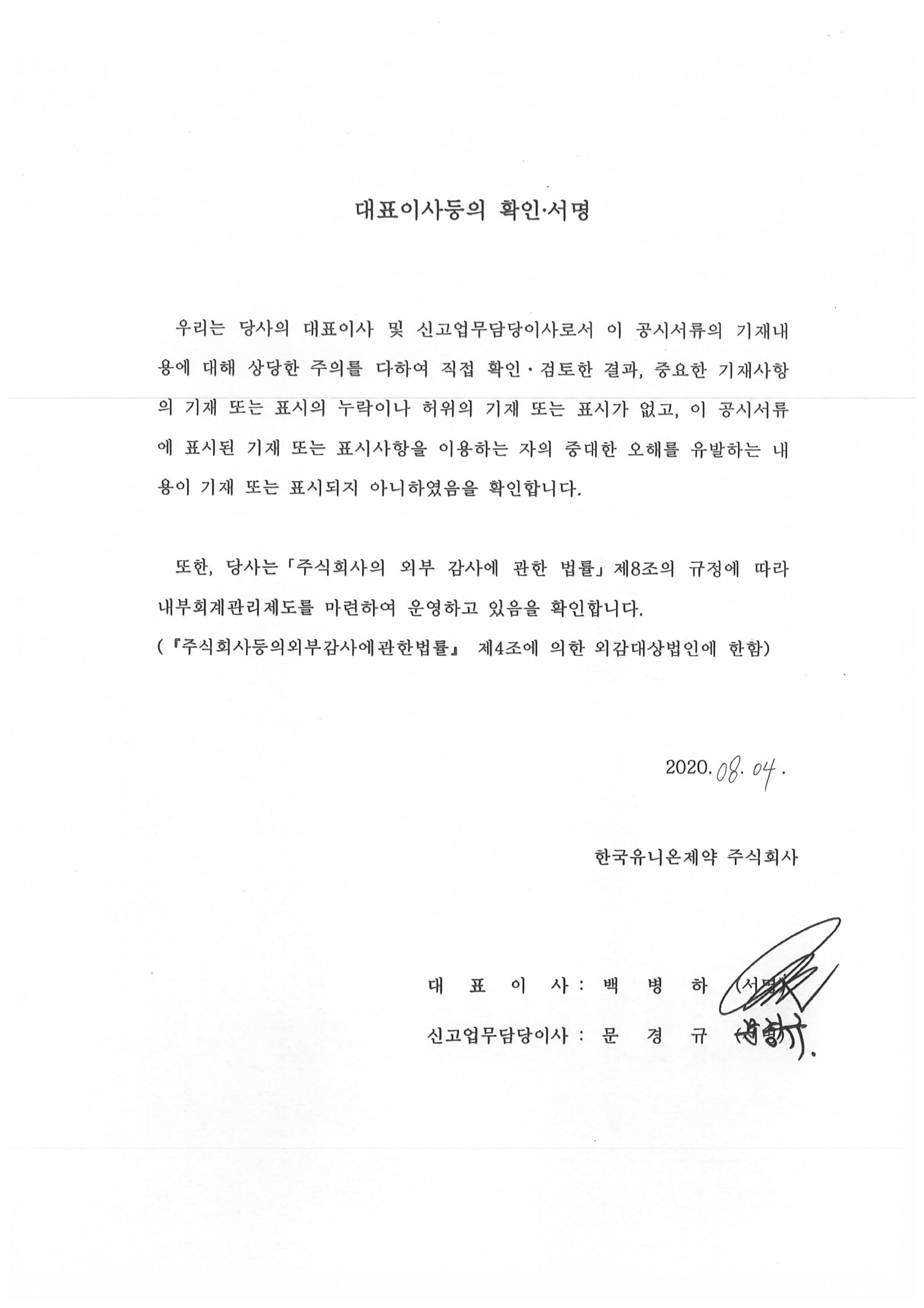 이미지: 대표이사확인서명(20.08.04)