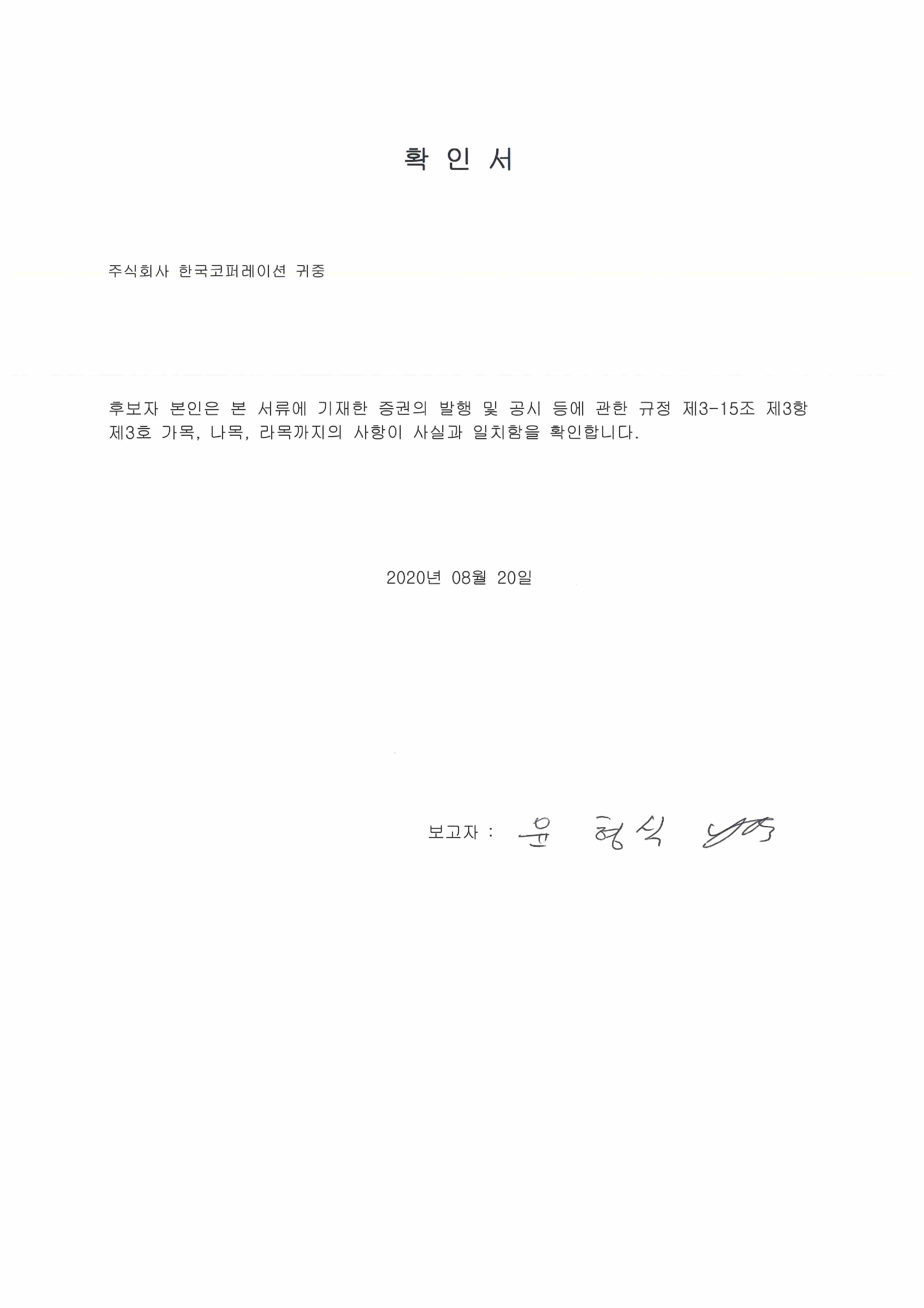 이미지: 확인서_사내이사 윤형식_1