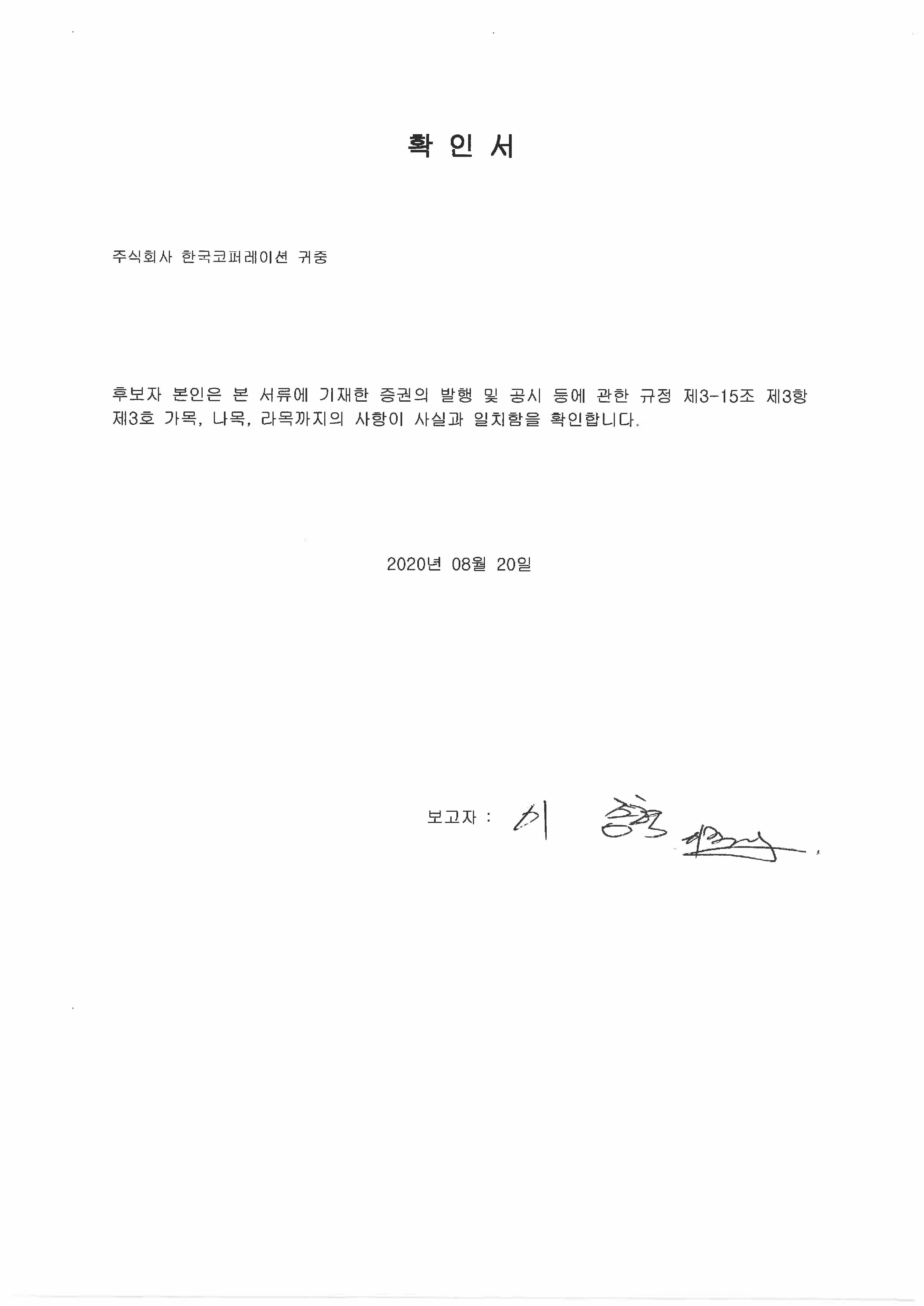 이미지: 확인서_사내이사 이종혁_1