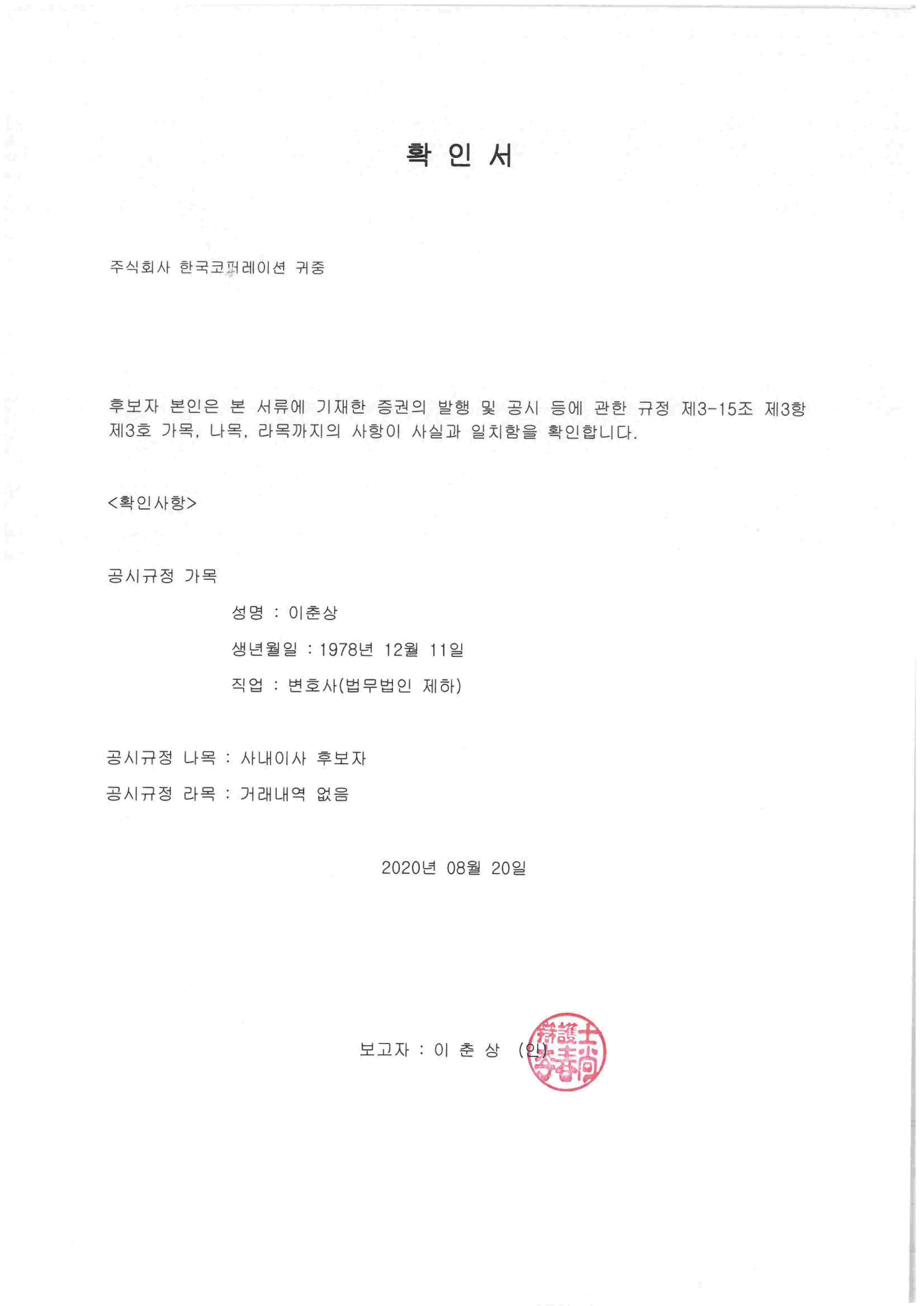 이미지: 확인서_사내이사 이춘상_1