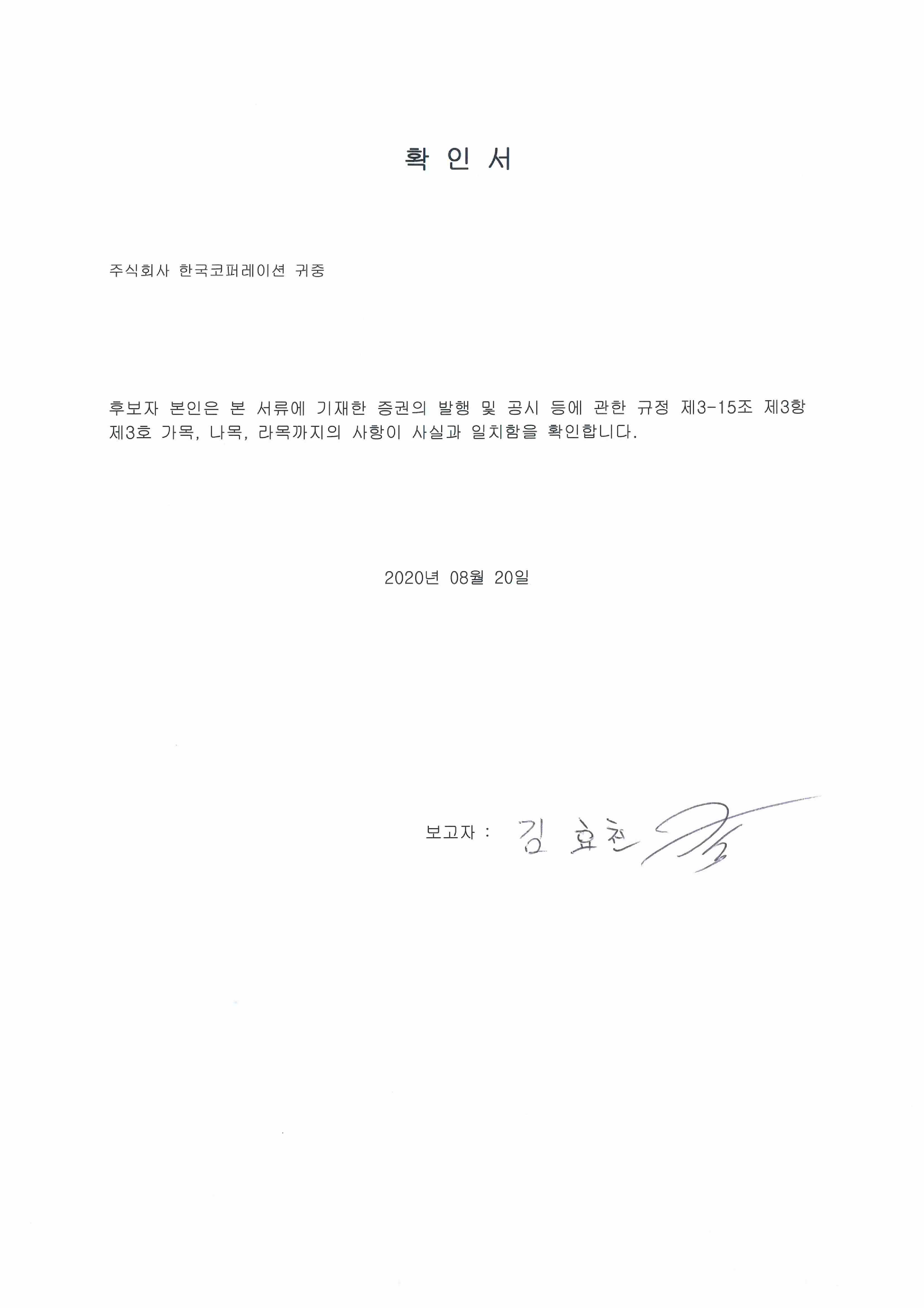이미지: 확인서_사외이사 김효천_1