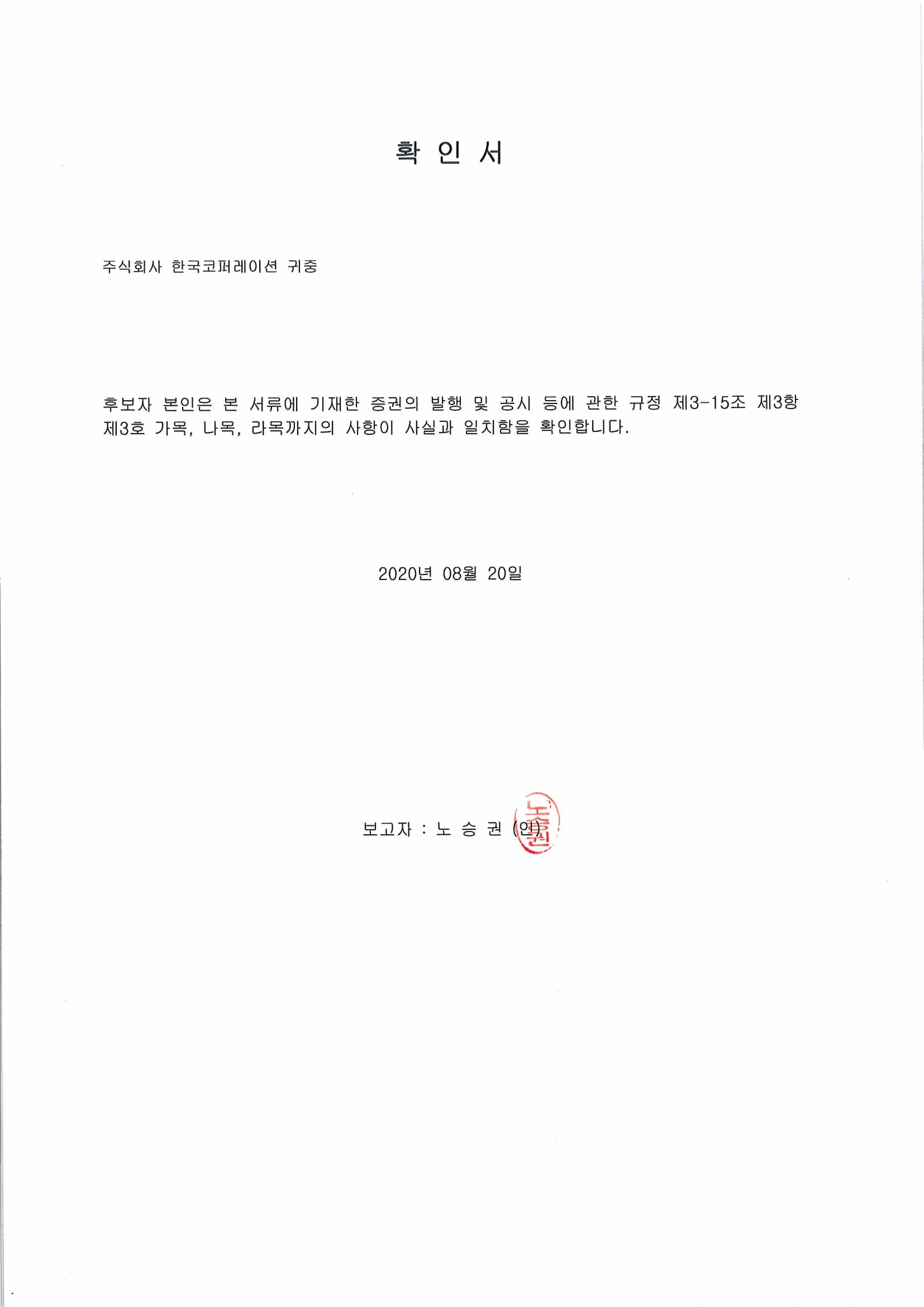 이미지: 확인서_사외이사 노승권_1