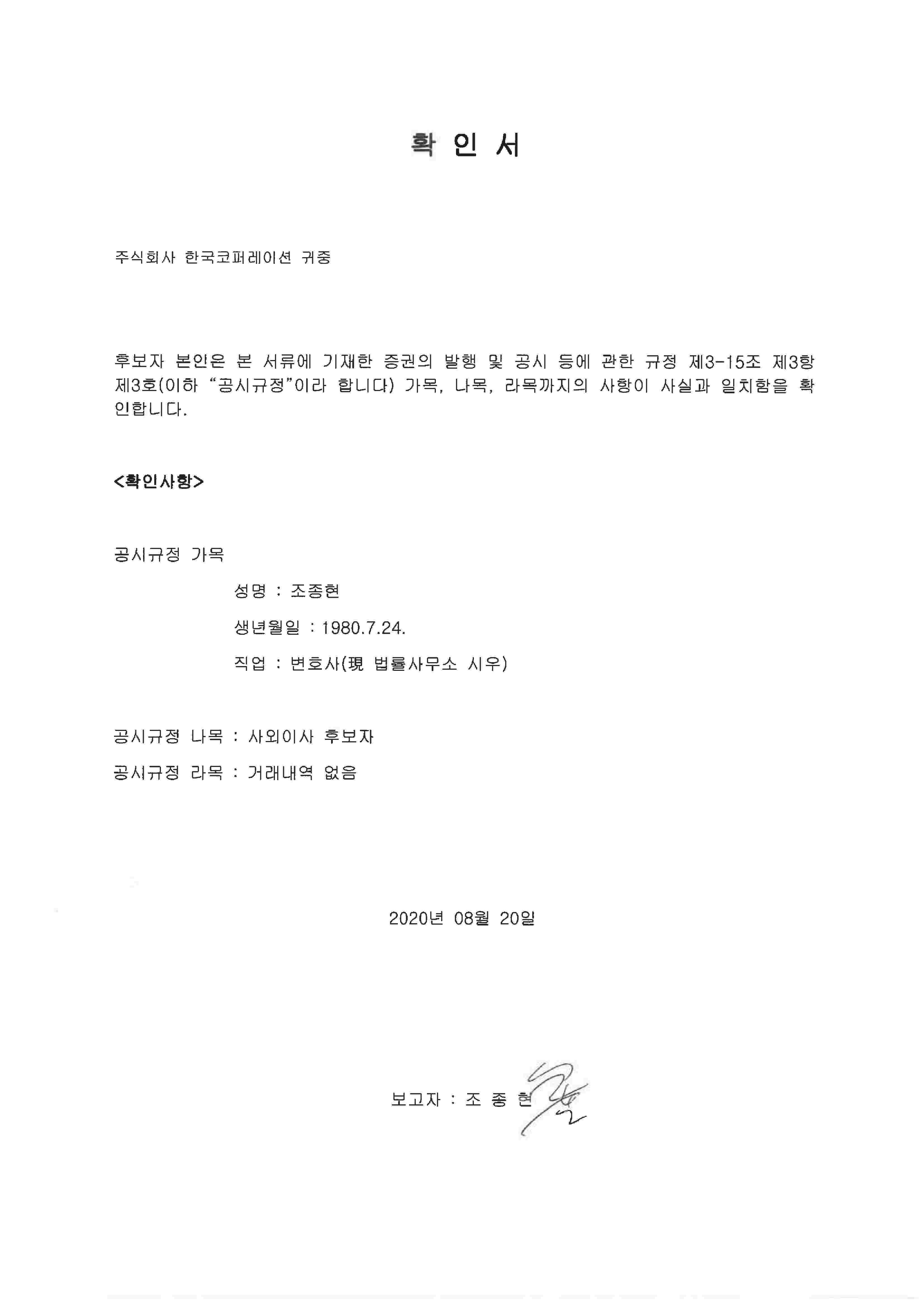 이미지: 확인서_사외이사 조종현_1